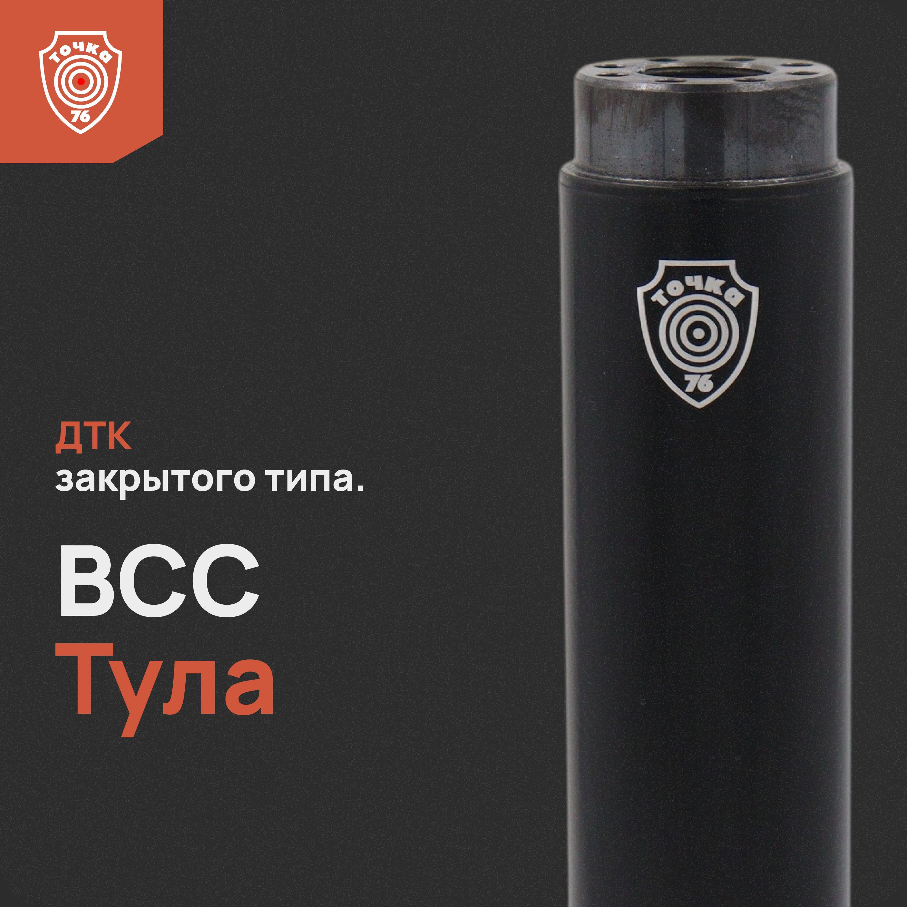 ДТК "ВСС Тула" (9х39/.366ТКМ) 200 мм, ДТК закрытого типа, Точка 76