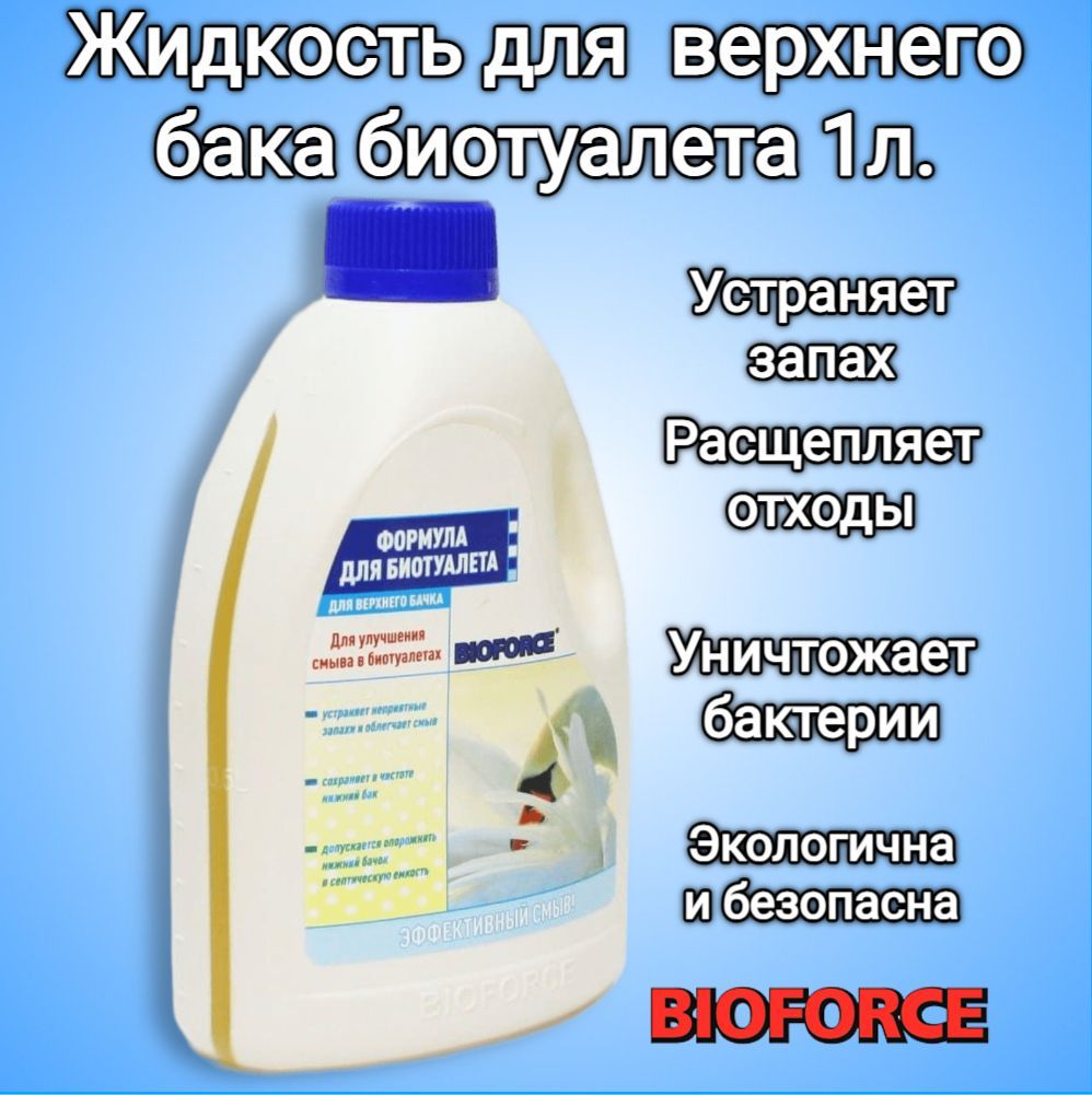 Жидкость для биотуалета Формула Bioforce, 1л, для верхнего бачка биотуалета