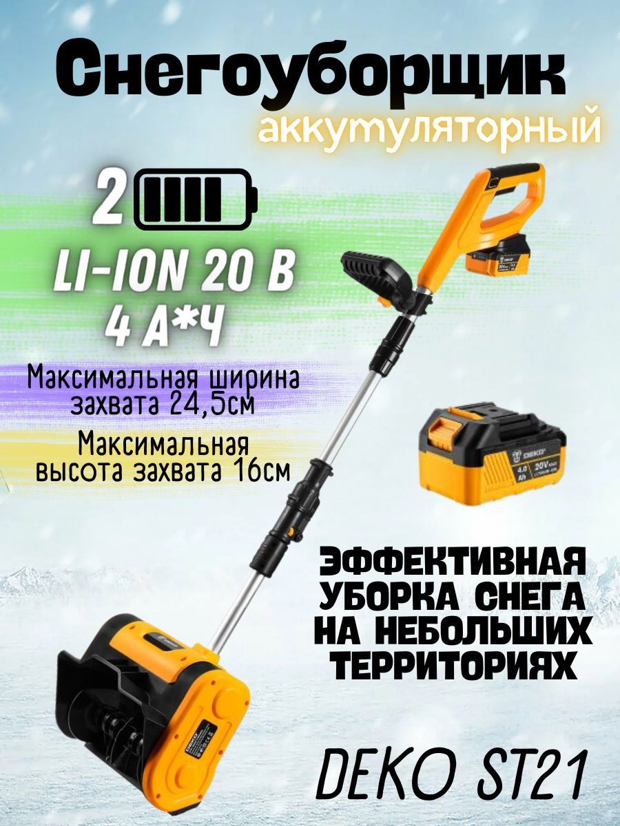 Снегоуборщик аккумуляторный deko st21