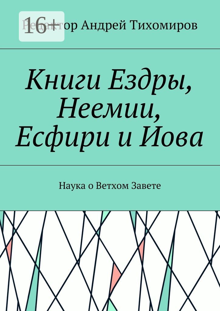 Книга неемии толкование. Книга Ездры. Книги Ездры и Неемии. Книга Есфирь. Книга Ездры Ездра книга.