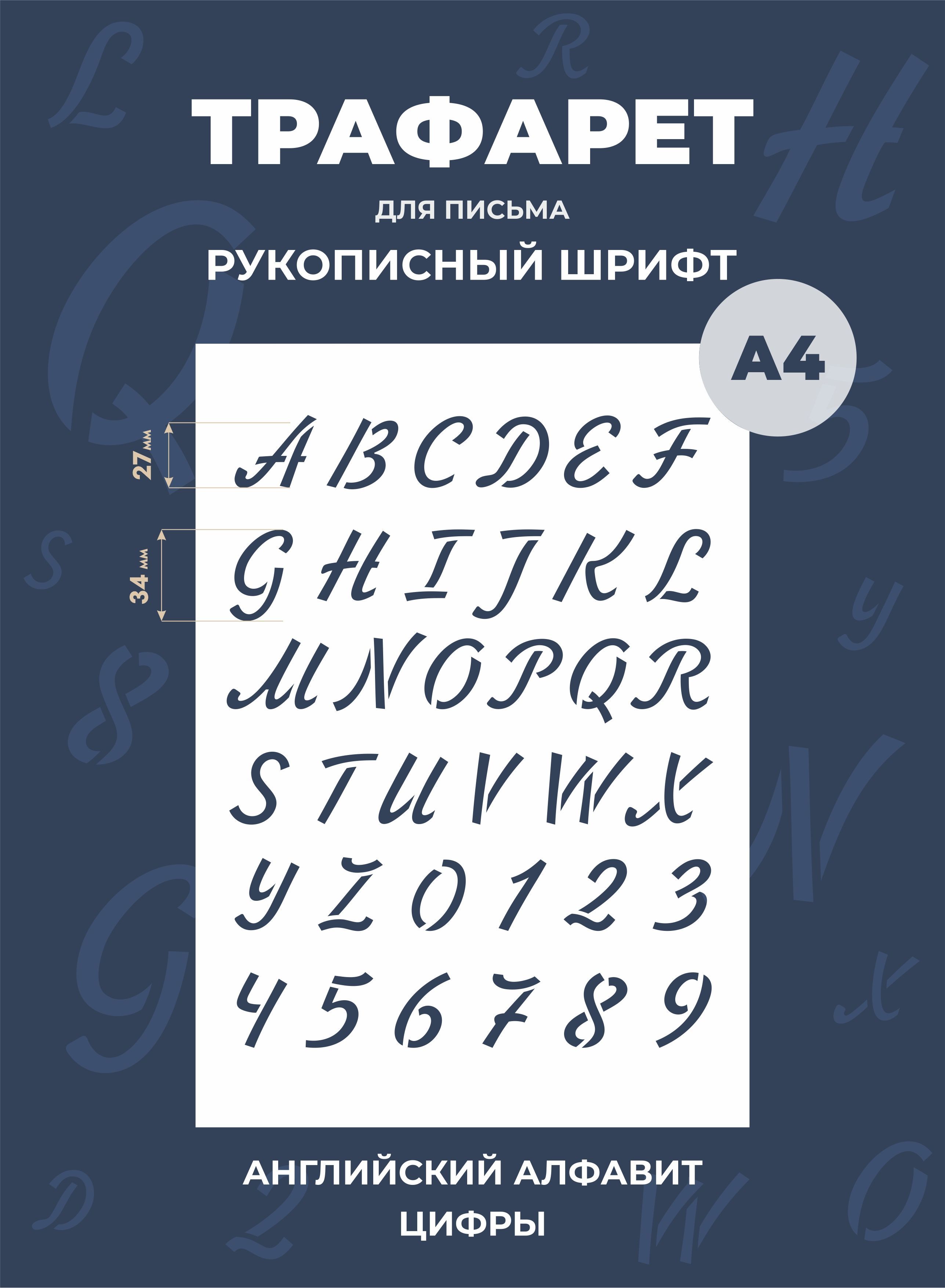 Трафарет прописные буквы английский алфавит - купить с доставкой по  выгодным ценам в интернет-магазине OZON (1010180237)