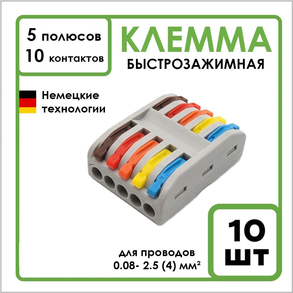 КлеммасоединительнаядляпроводовтипаWAGO,быстрозажимная,10шт,5полюсов,10контактов,цветной