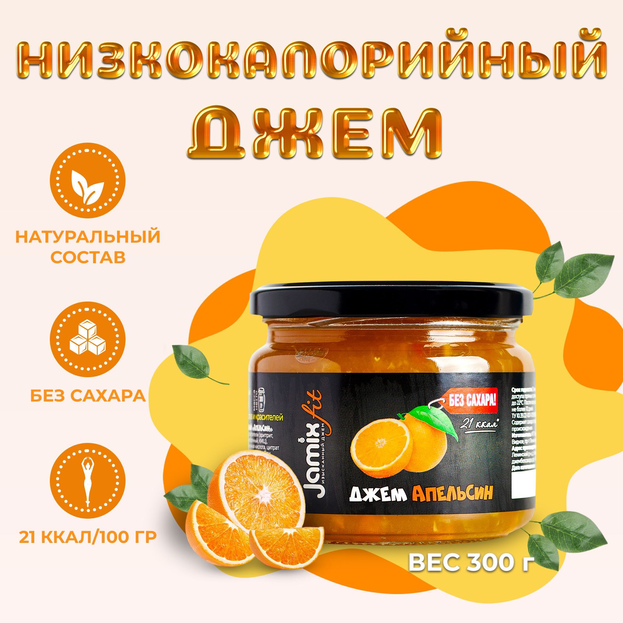 Низкокалорийный джем без сахара JAMIX Fit Апельсин, 300 г