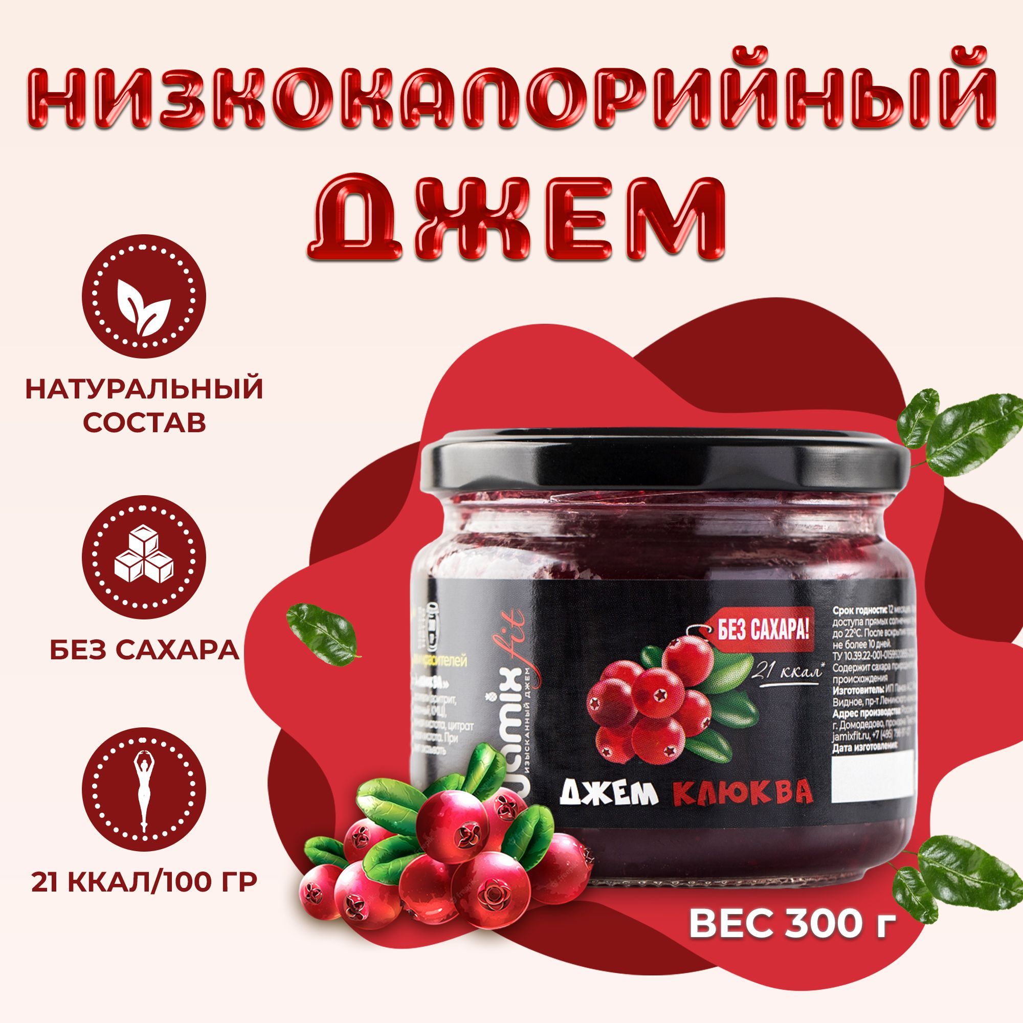 Низкокалорийный джем без сахара JAMIX Fit Клюква, 300 г - купить с  доставкой по выгодным ценам в интернет-магазине OZON (563272802)