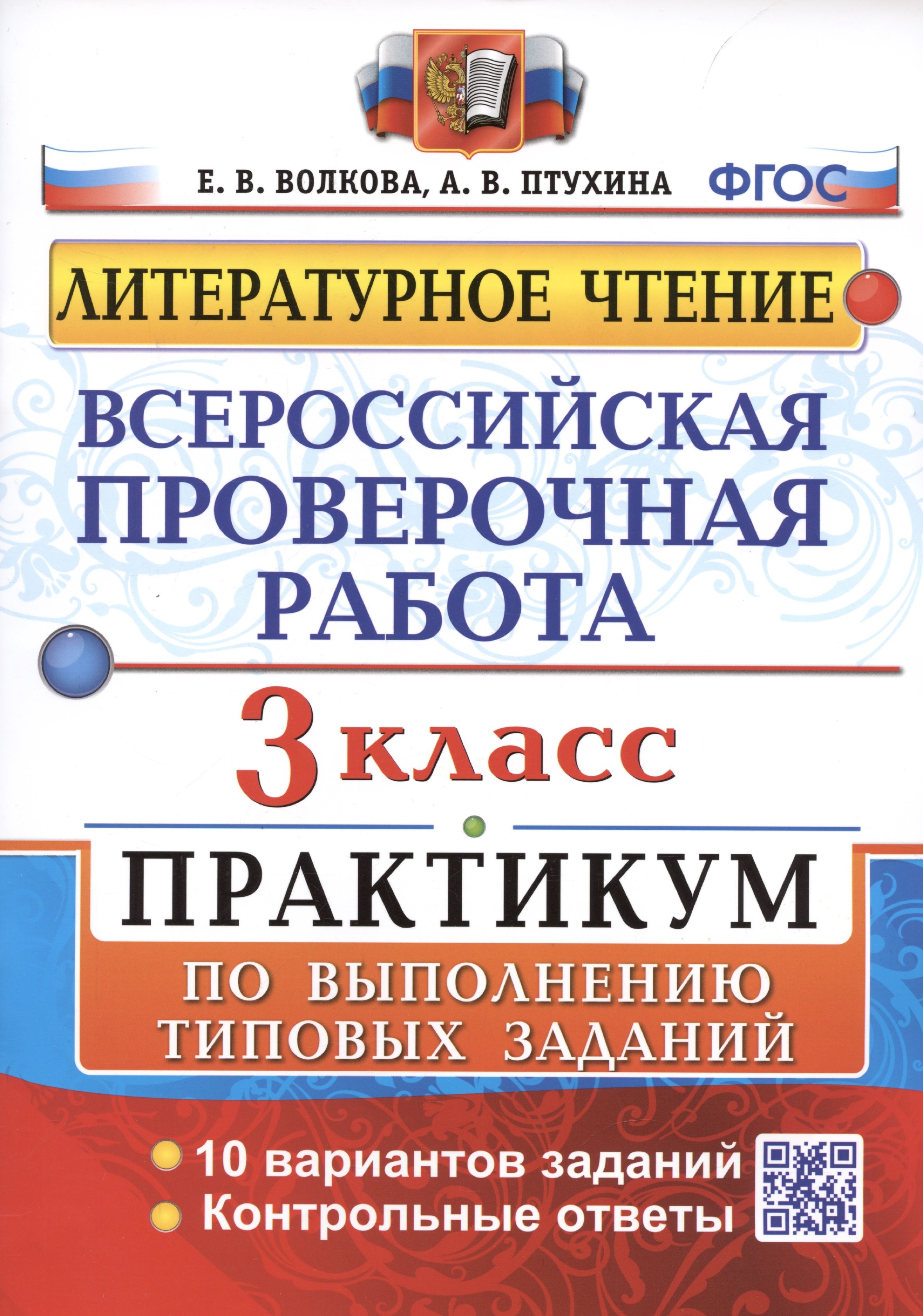 Всероссийская проверочная работа. Литературное чтение. 3 класс. Практикум  по выполнению типовых заданий - купить с доставкой по выгодным ценам в  интернет-магазине OZON (1408215851)