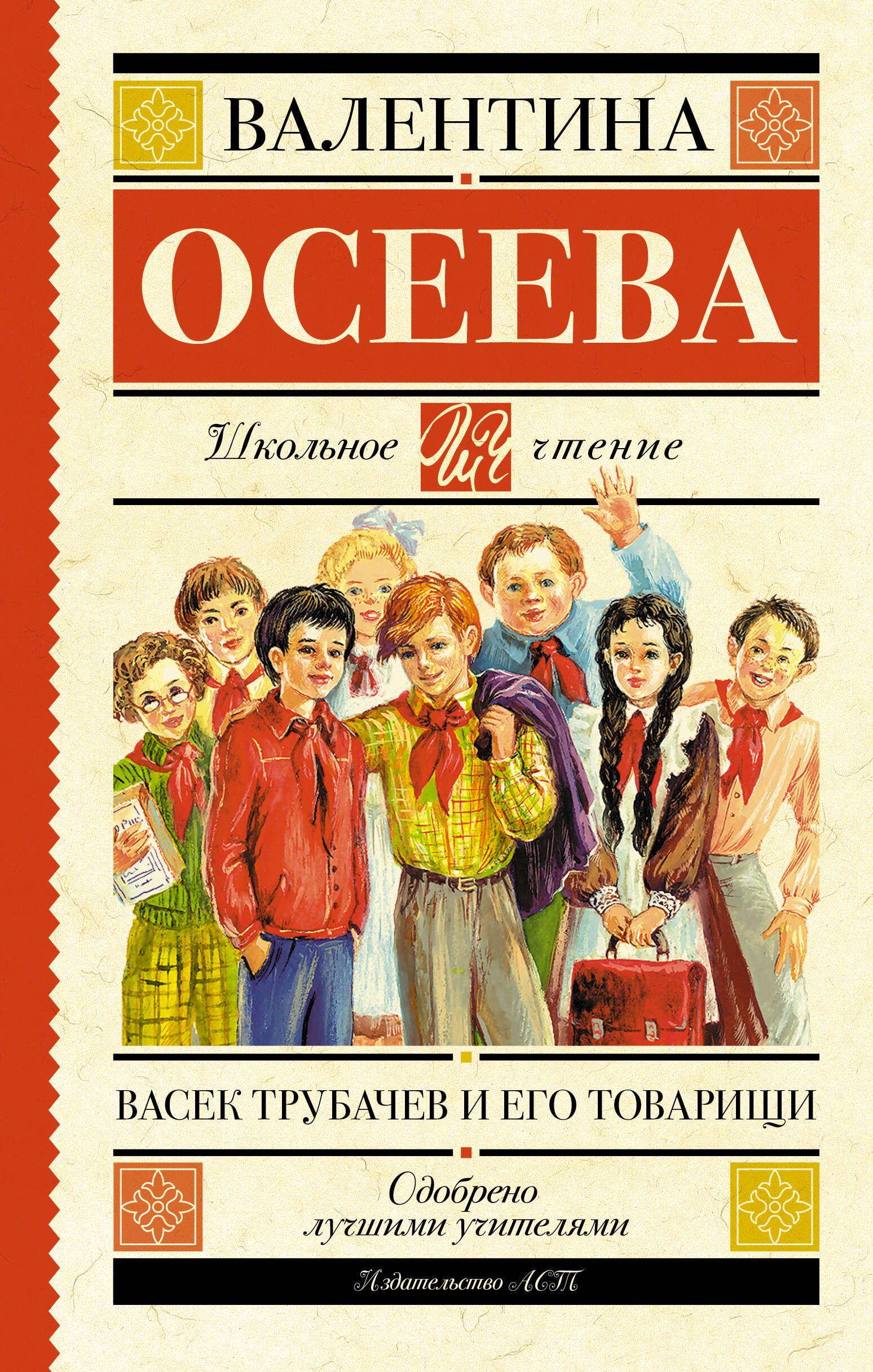 Книги для школьников. Осеева школьное чтение Васек Трубачев. Осеева, в. а.васёк трубачёв и его товарищи книга. Обложка книги Осеевой Васек Трубачев и его товарищи. Осеева Васек Трубачев книга.