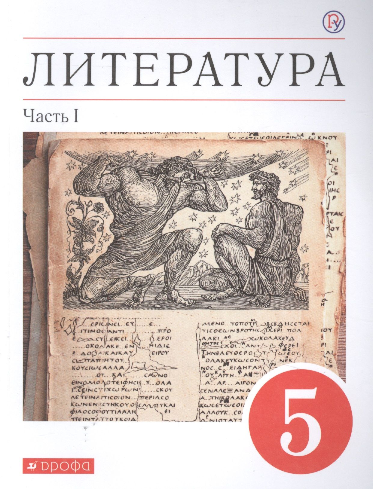 Учебник по литературе. Литература 5 класс учебник курдюмова. Учебник литературы 5 класс учебники меркин. Литература 5 класс с 30. Литература 5 класс с 30.