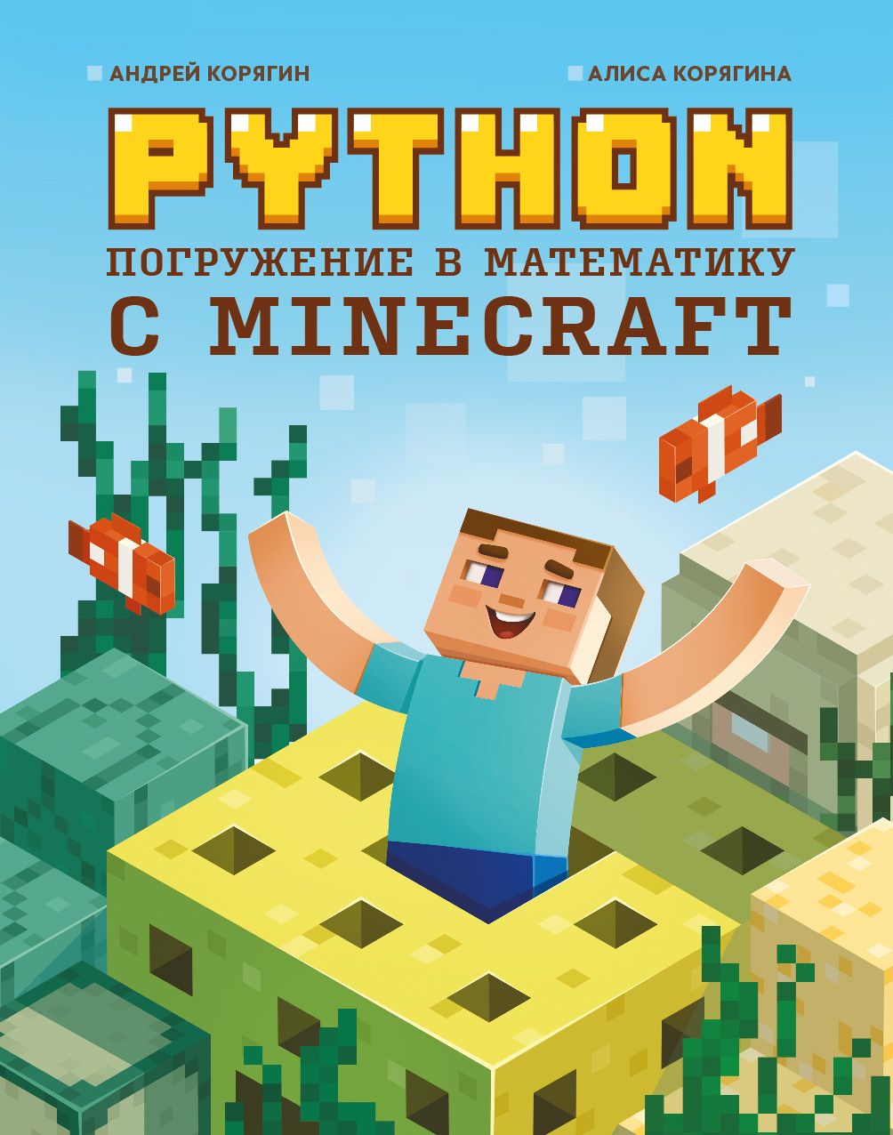 Python. Погружение в математику с Minecraft | Корягин Андрей Владимирович,  Корягина Алиса Витальевна - купить с доставкой по выгодным ценам в  интернет-магазине OZON (1205090531)