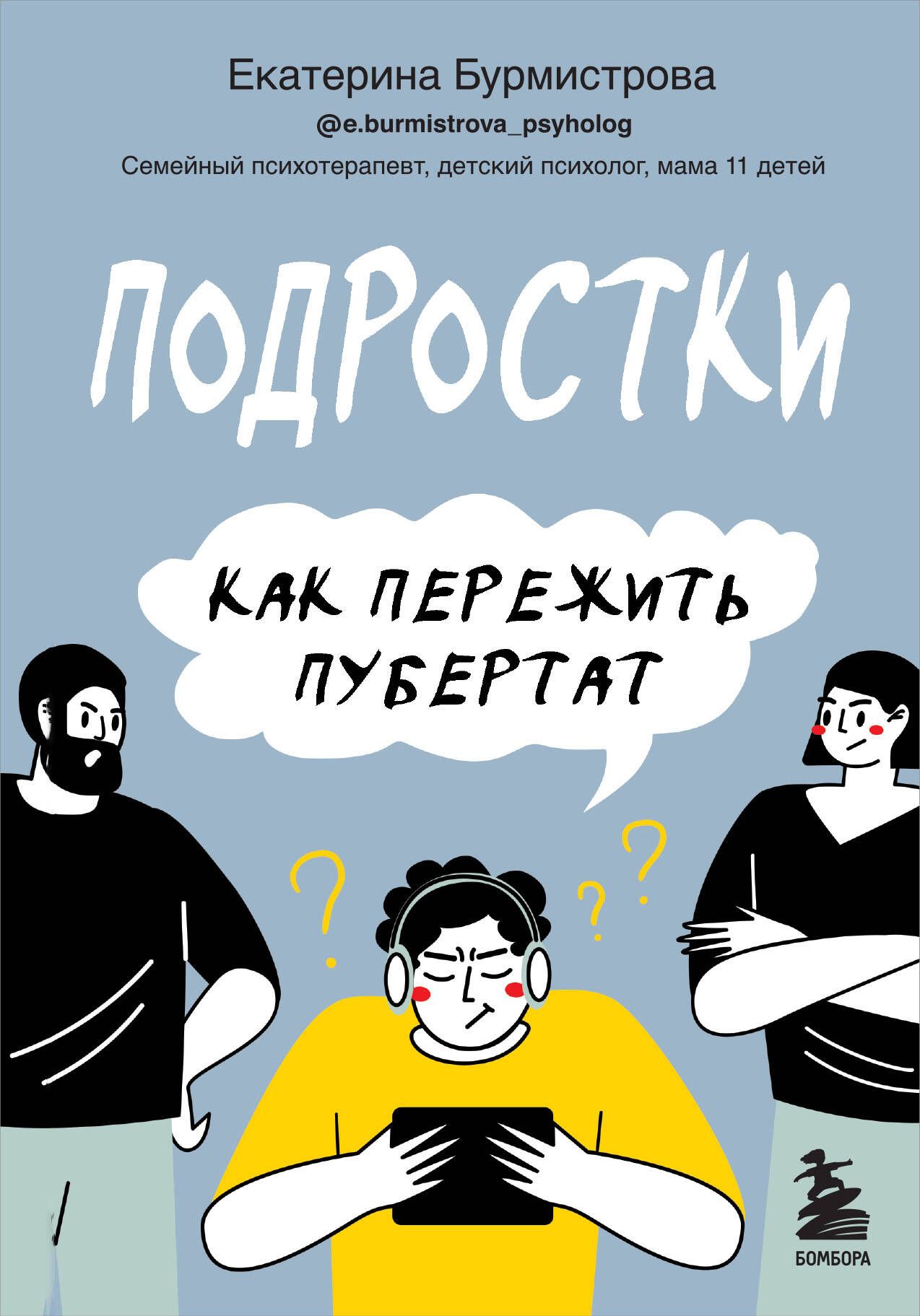 Подростки. Как пережить пубертат | Бурмистрова Екатерина Алексеевна -  купить с доставкой по выгодным ценам в интернет-магазине OZON (1480865933)