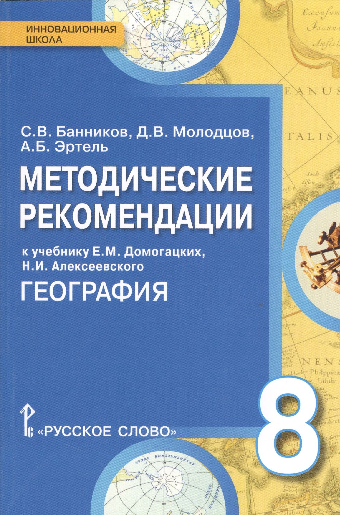 География диагностические. География Домогацких 8 класс методические рекомендации. Инновационная школа география. География русское слово. География 6 класс методические рекомендации.