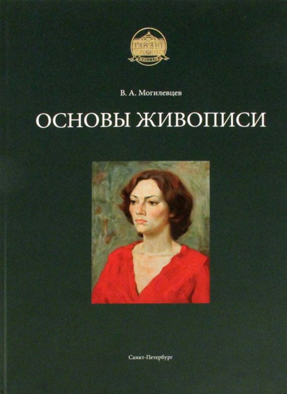 Основы живописи. Основы рисунка. Учебное пособие Могилевцев в.. Владимир Могилевцев художник. Могилевцев Владимир Александрович художник. Книги по живописи