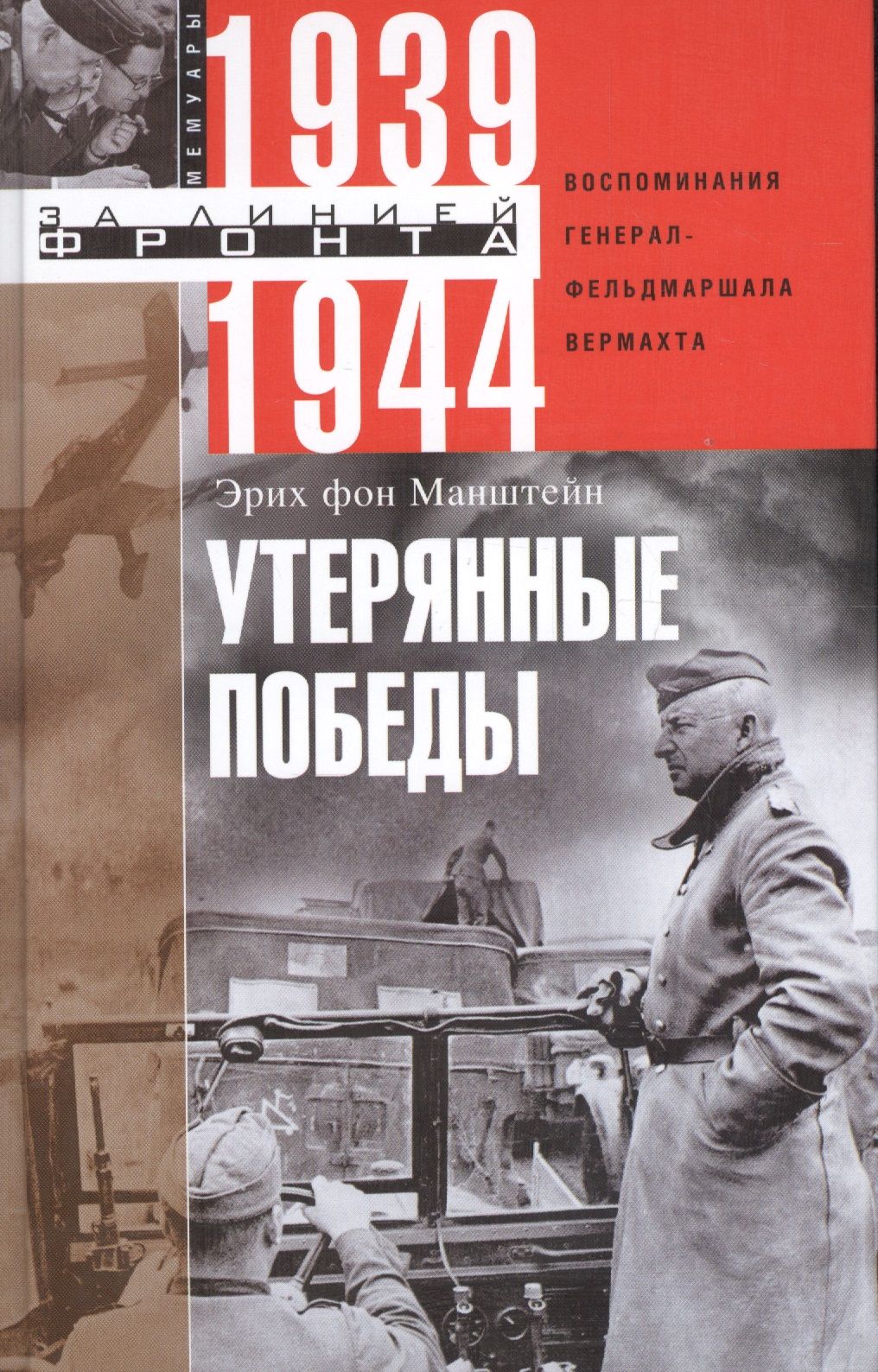 Утерянныепобеды.Воспоминаниягенерал-фельдмаршалавермахта|МанштейнЭрихфон