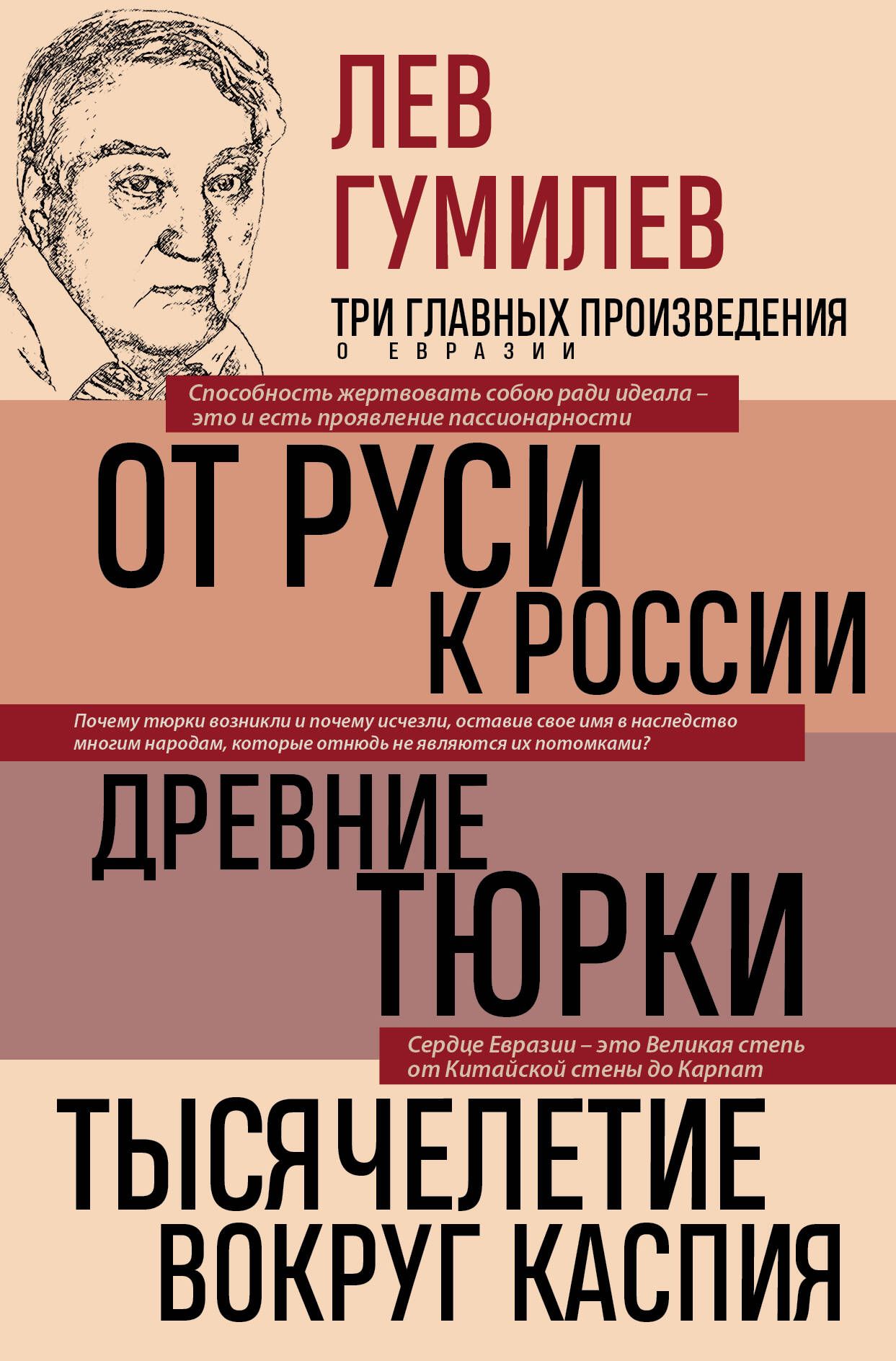 Лев гумилев tno