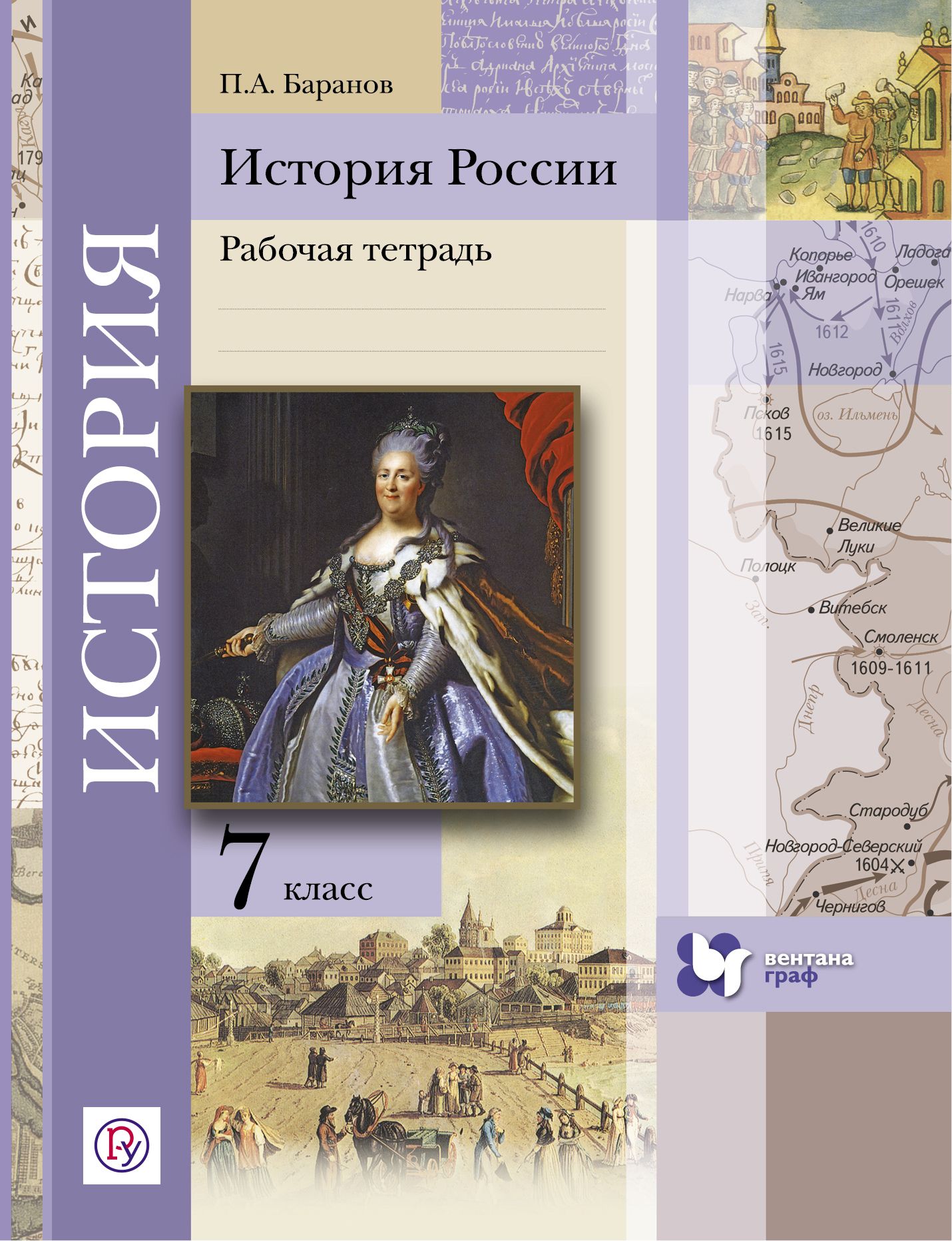 История 7 тетрадь. История России 7 класс. Учебник истории России 7. Учебник по истории России 7 класс. Тетрадь по истории России 7 класс.