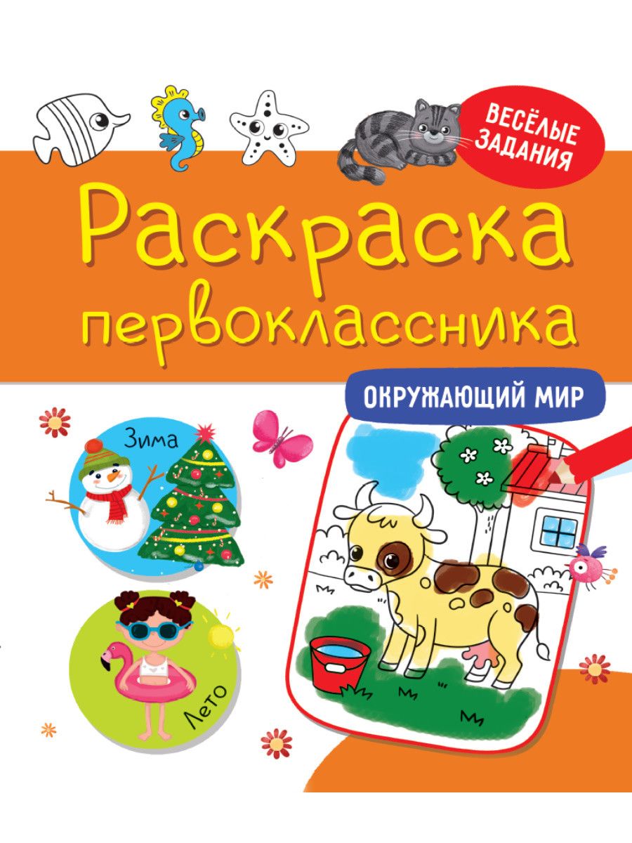 Раскраска первоклассника. Окружающий мир - купить с доставкой по выгодным  ценам в интернет-магазине OZON (1553379542)