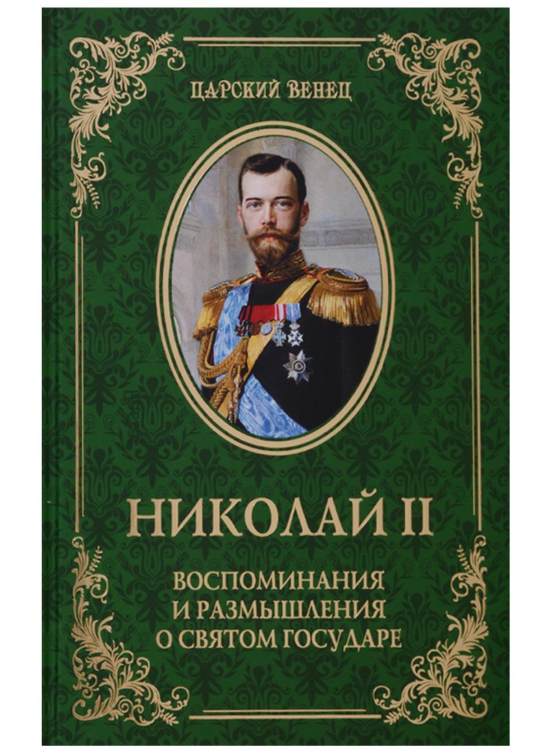 Размышления святых. Книги о николае 2. воспоминания и размышления.