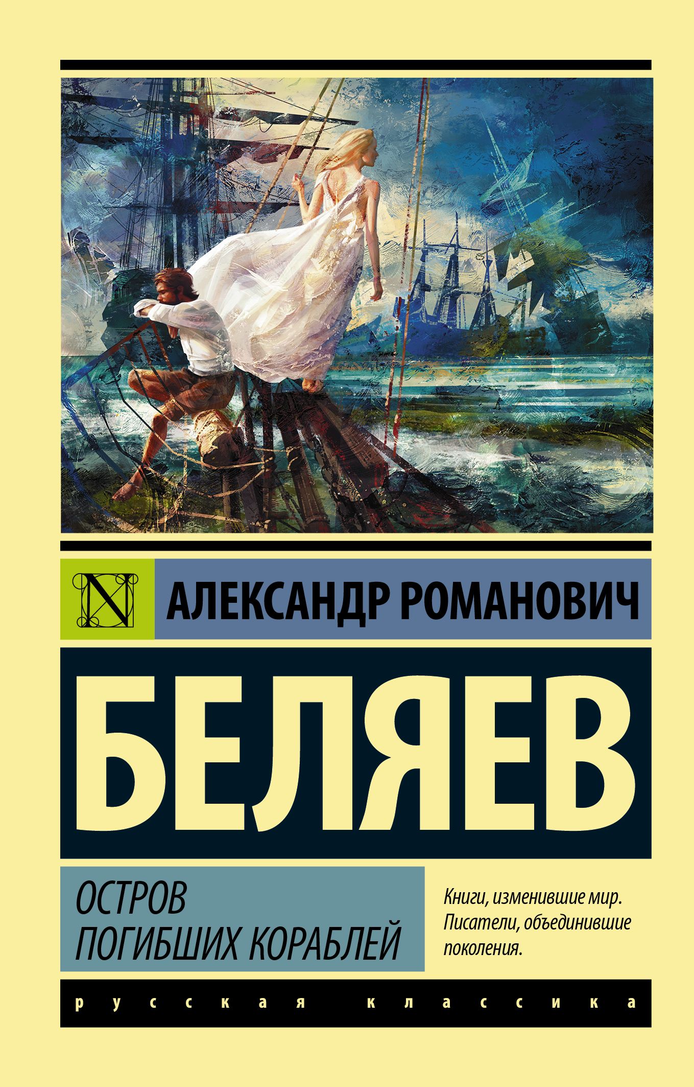 Остров погибших кораблей | Беляев Александр Романович - купить с доставкой  по выгодным ценам в интернет-магазине OZON (387973638)