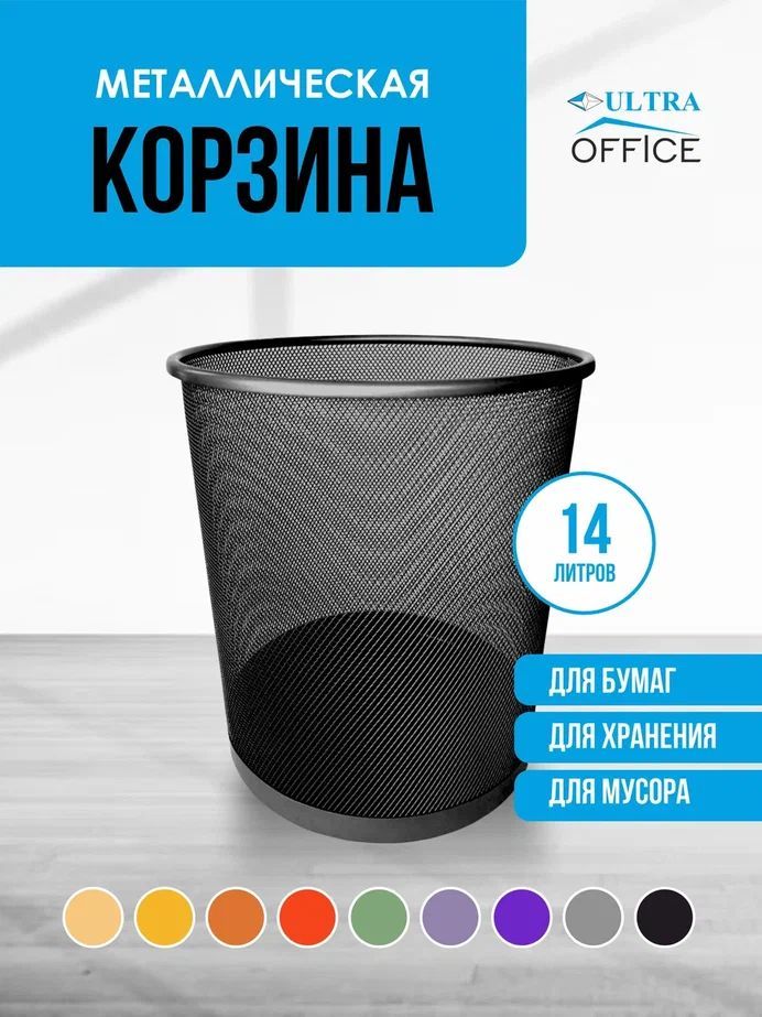 UltraOfficeКорзинадлябумагобъем14л,