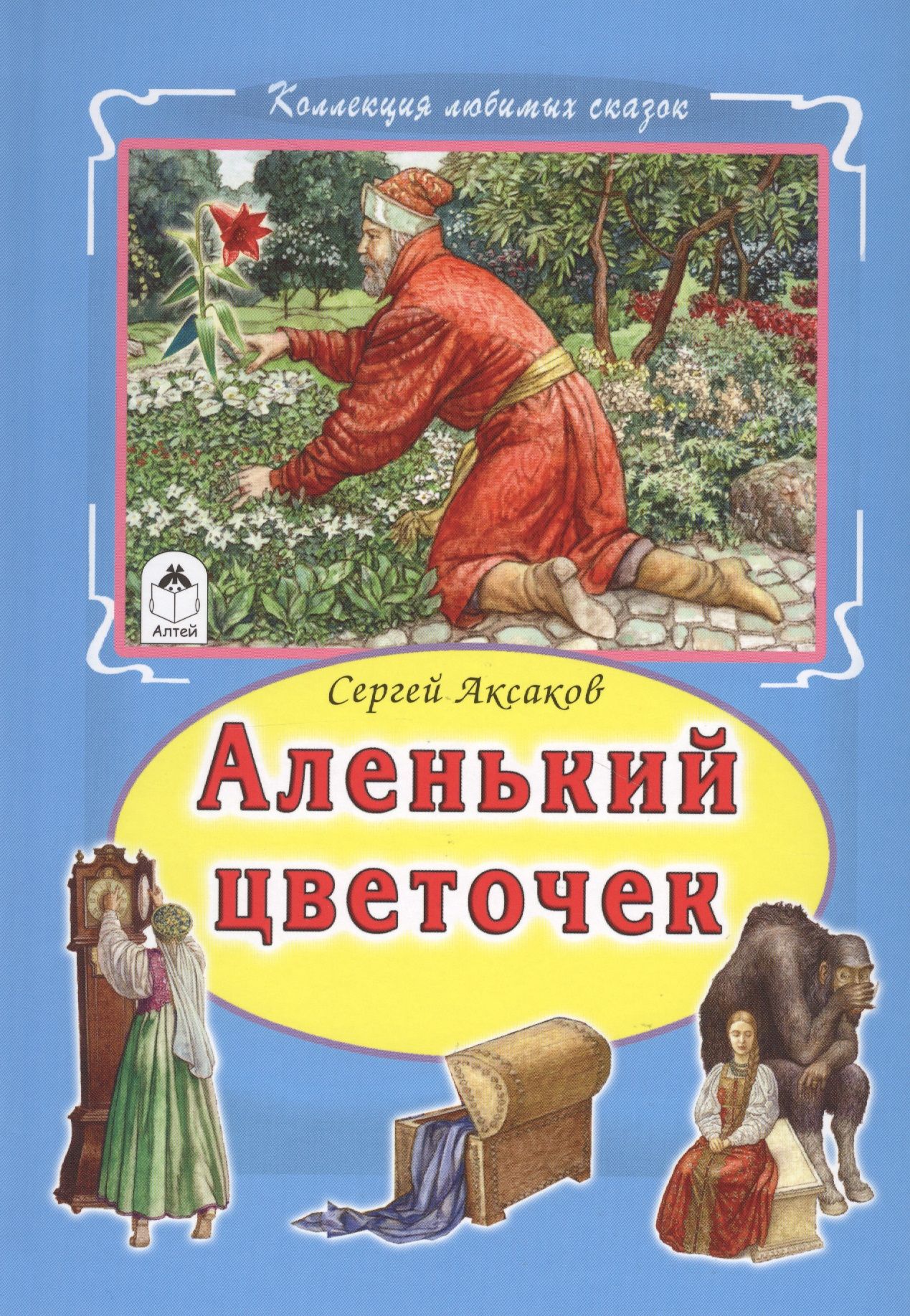 Рассказ аленький цветочек аксаков. Аксаков Аленький цветочек книга. Сказка с т Аксакова Аленький цветочек.