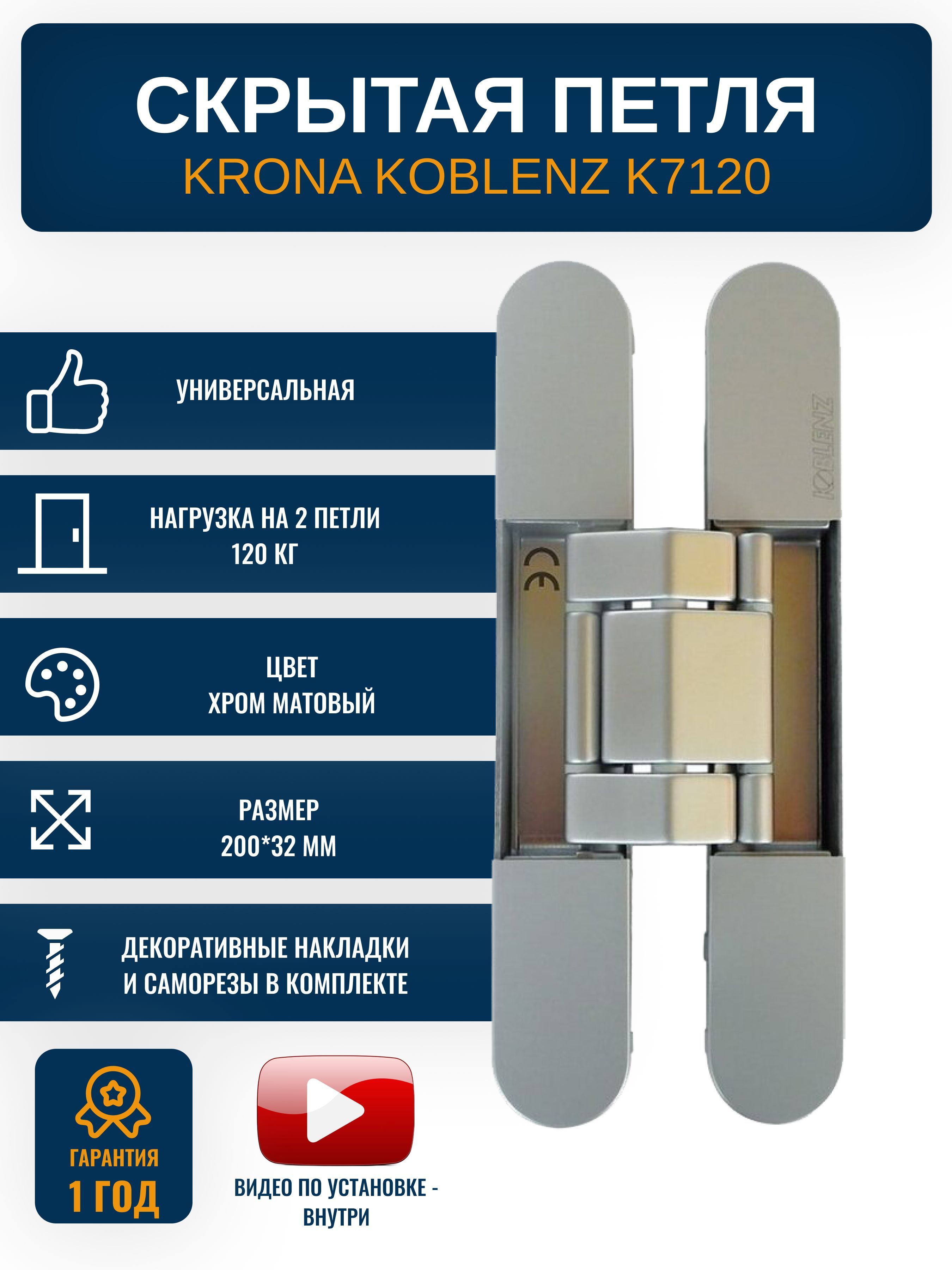 Петли дверные скрытые KRONA KOBLENZ K7120 CS 1 шт., нагрузка на петли 120  кг., цвет хром матовый купить по низкой цене с доставкой в  интернет-магазине OZON (685699453)