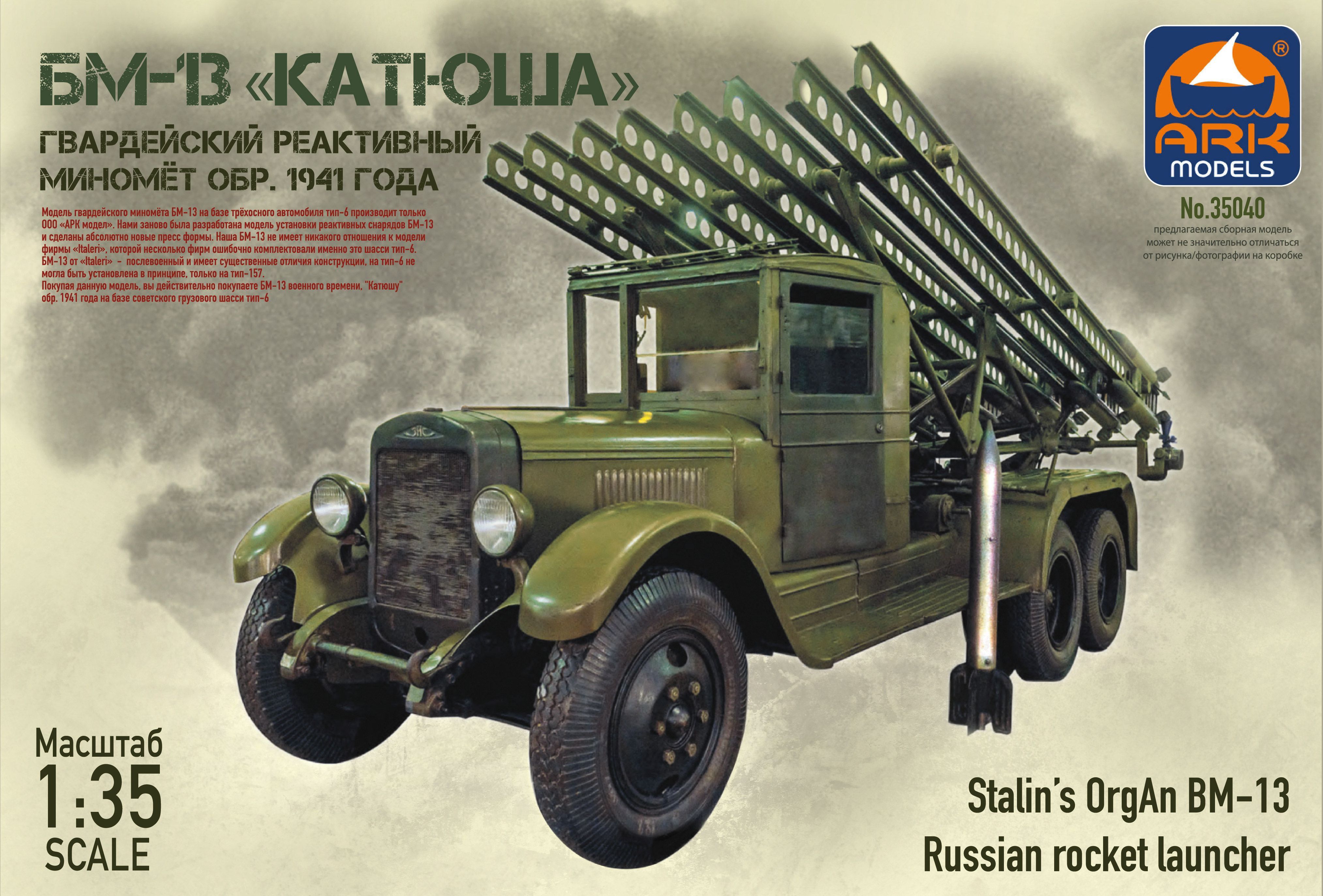 ARK Models Гвардейский реактивный миномёт БМ-13 Катюша обр. 1941 года  Сборная модель 1/35 - купить с доставкой по выгодным ценам в  интернет-магазине OZON (228967766)