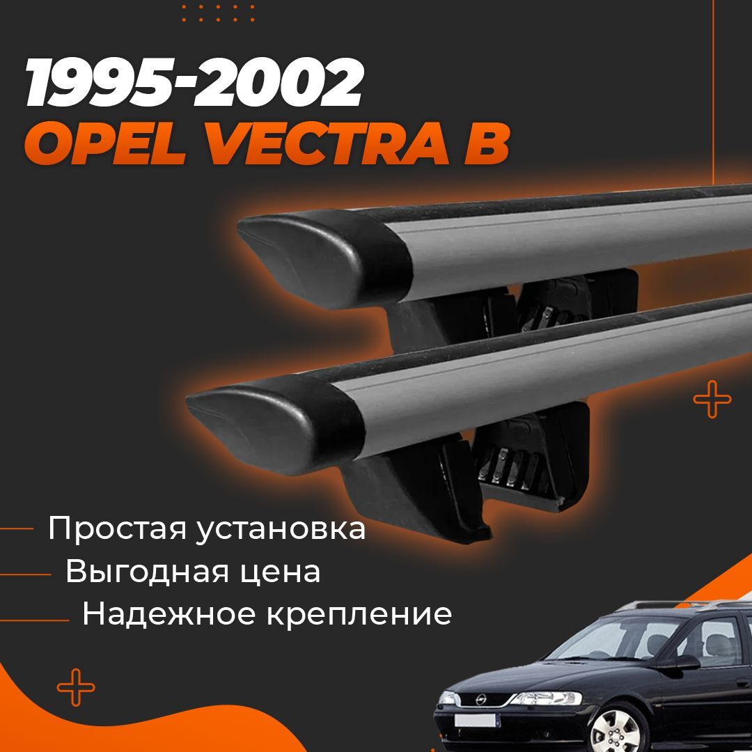 Багажник на крышу автомобиля Опель Вектра В универсал 1995-2002 / Opel Vectra B 1995-2002 Комплект креплений на рейлинги с крыловидными поперечинами / Автобагажник с дугами