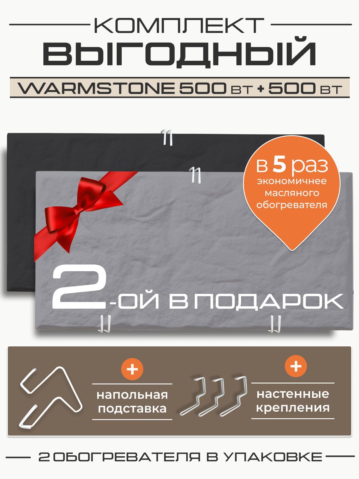 КомплекткварцевыхобогревателейWarmstone500Вт+500Вт