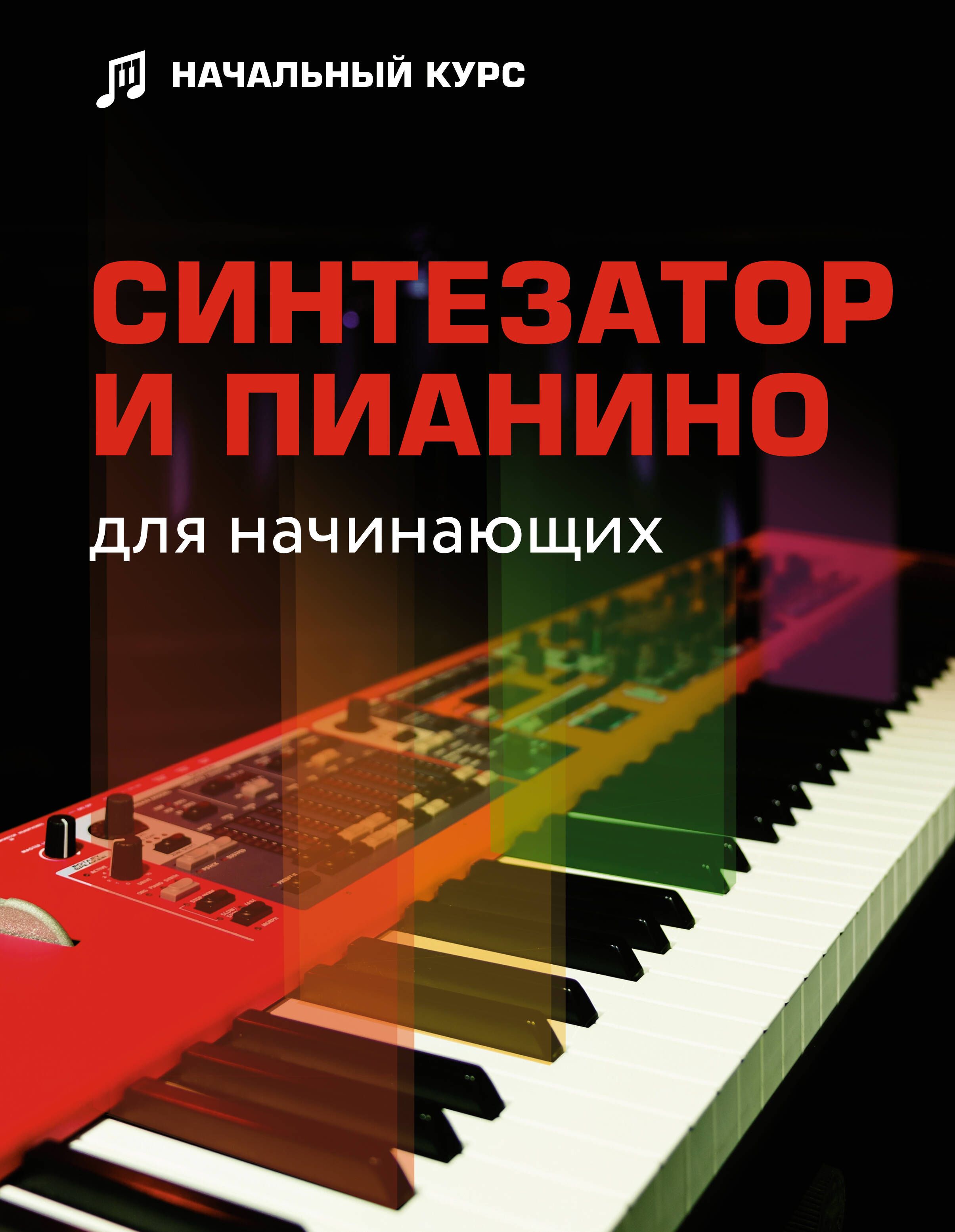 Синтезаторы книга