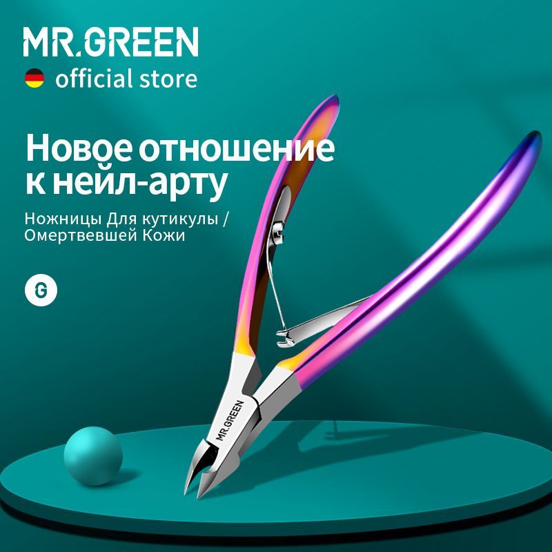 MR.GREEN Кусачки для кутикулы маникюрные