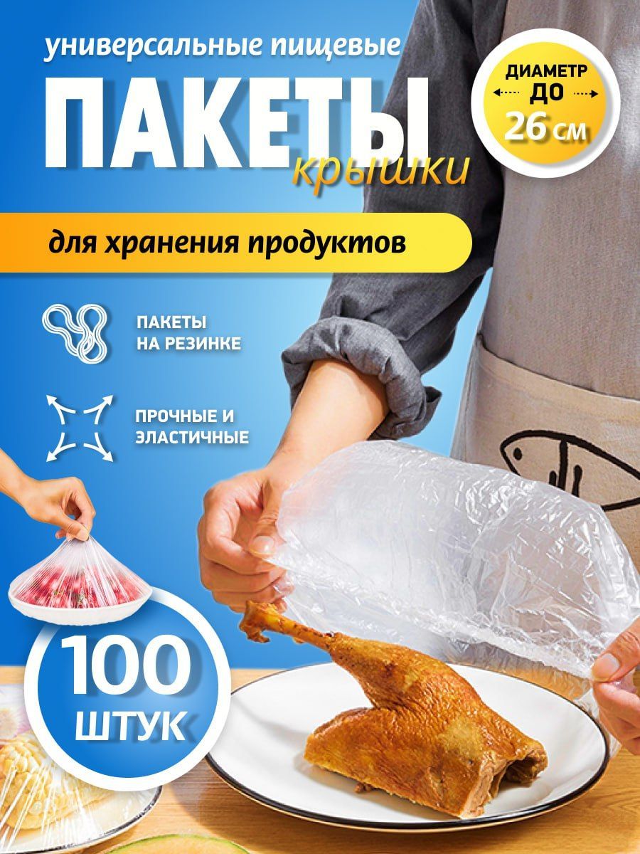 Крышка-пакеты для хранения и упаковки продуктов, 100 штук, на резинке/ Упаковочные пакеты/ полиэтиленовые прозрачные пищевые фасовочные пакеты