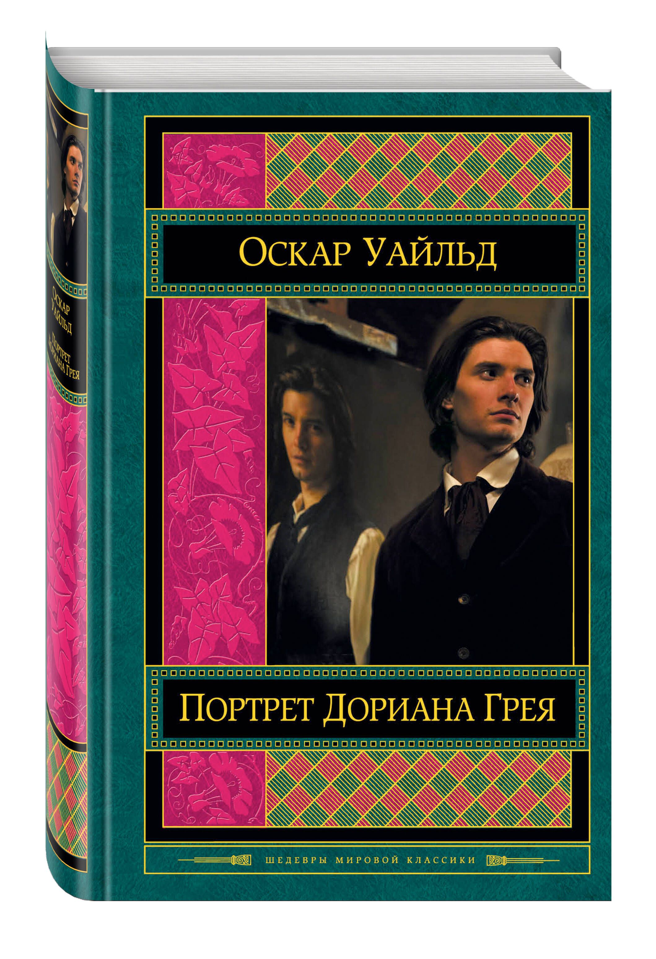 Книга портрет грея. Дориан грей Уайльд. Оскар Уайльд портрет Дориана Грея. Оскар Уайльд портрет Дориана Грея эксклюзивная классика. Портрет Дориана Грея 1891.