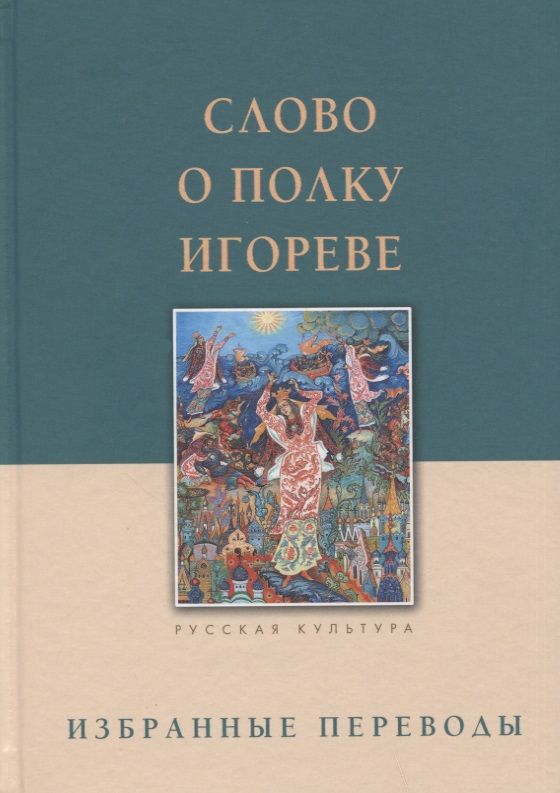 Отзыв о полку игореве
