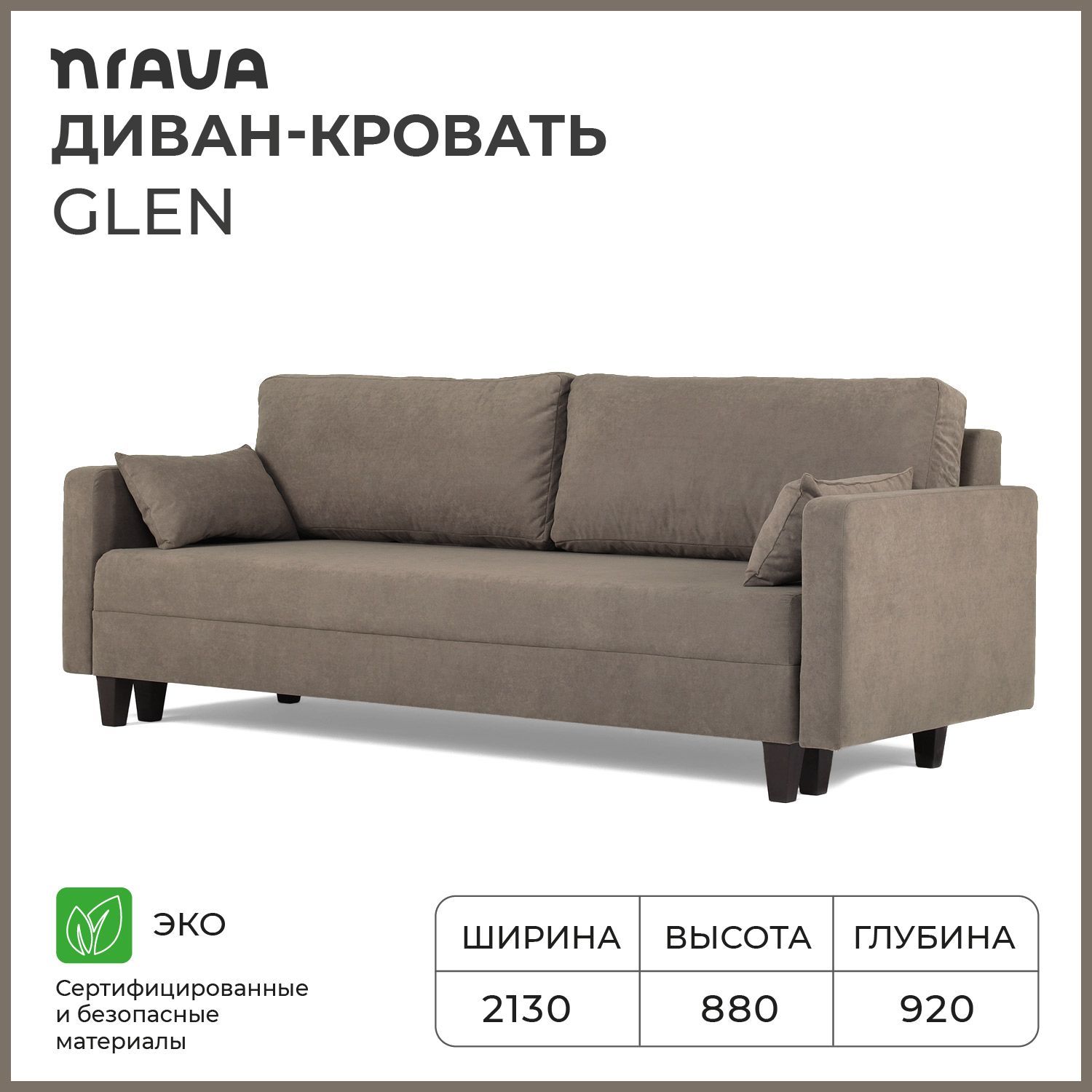 Диван-кровать, диван раскладной, прямой NRAVA Glen 2130х920х880 Коричневый