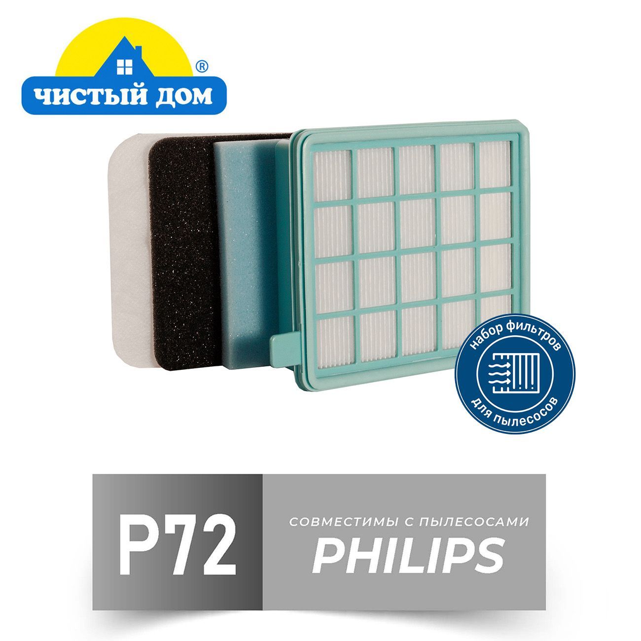 Чистый Дом P 72 PHI Набор фильтров для пылесосов Philips ( Филипс)  FC8470-8479, FC8630-8649, FC9320-9329, FC9520-9529 - купить с доставкой по  выгодным ценам в интернет-магазине OZON (743826624)