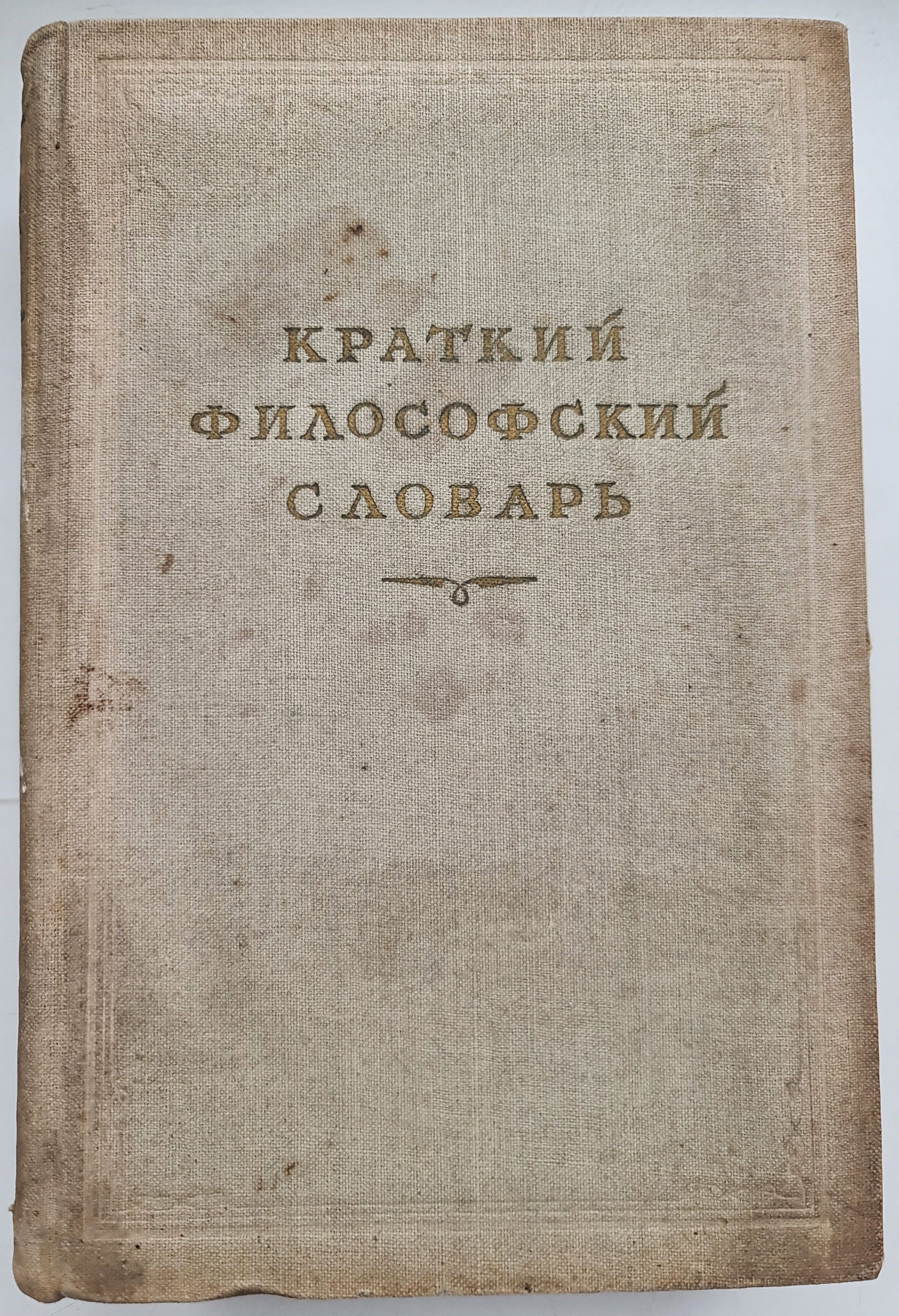 Словарь философских терминов