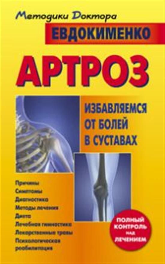 Евдокименко сустава. Евдокименко доктор суставы артроз. Лечебная гимнастика доктора Евдокименко. Евдокименко артроз книга.