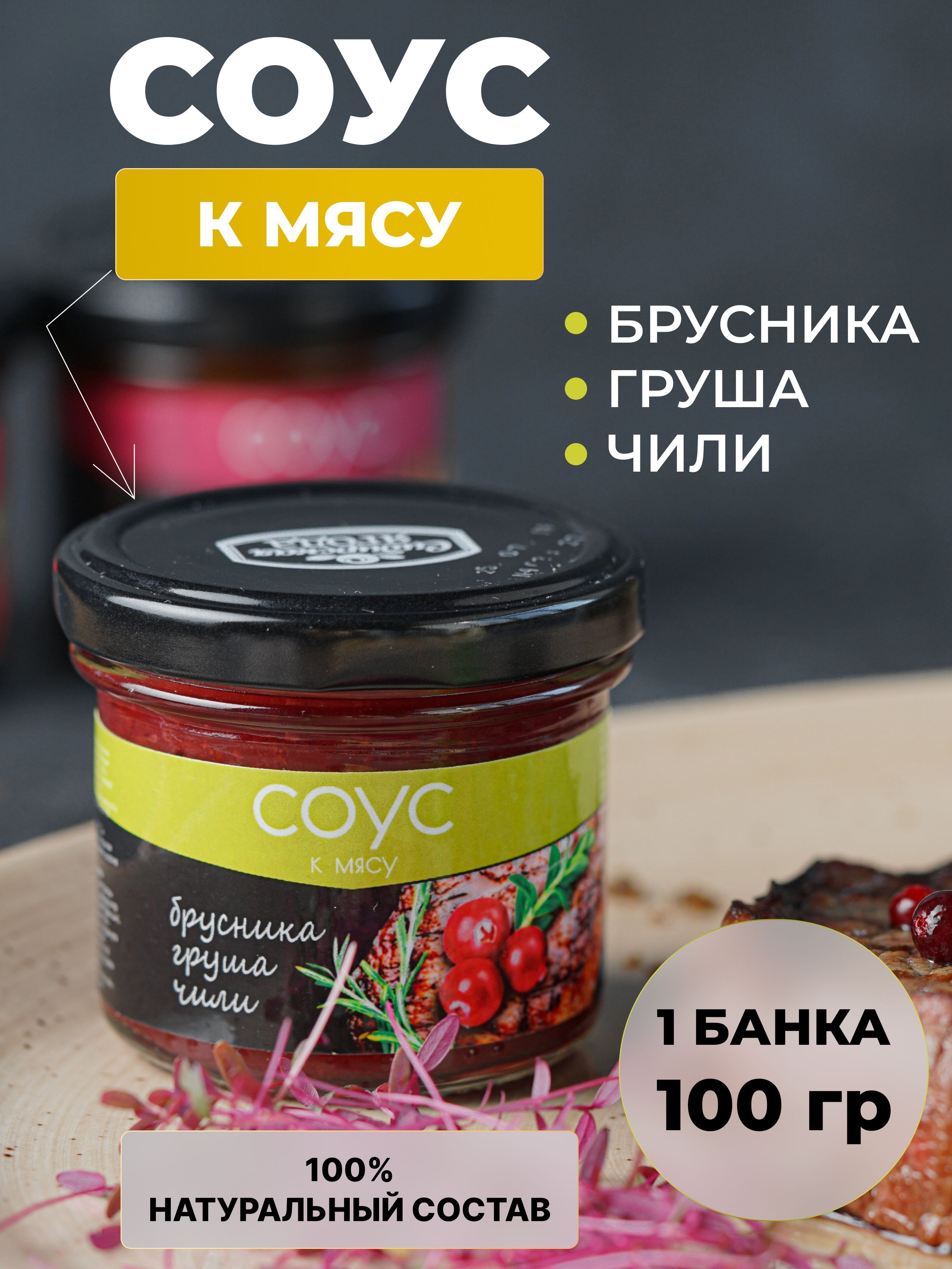 Соус ягодный брусничный с грушей и чили - купить с доставкой по выгодным  ценам в интернет-магазине OZON (1139566511)