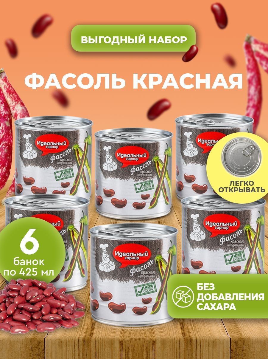 Фасоль без сахара красная Идеальный гарнир 6 банок по 425 мл - купить с  доставкой по выгодным ценам в интернет-магазине OZON (809001844)