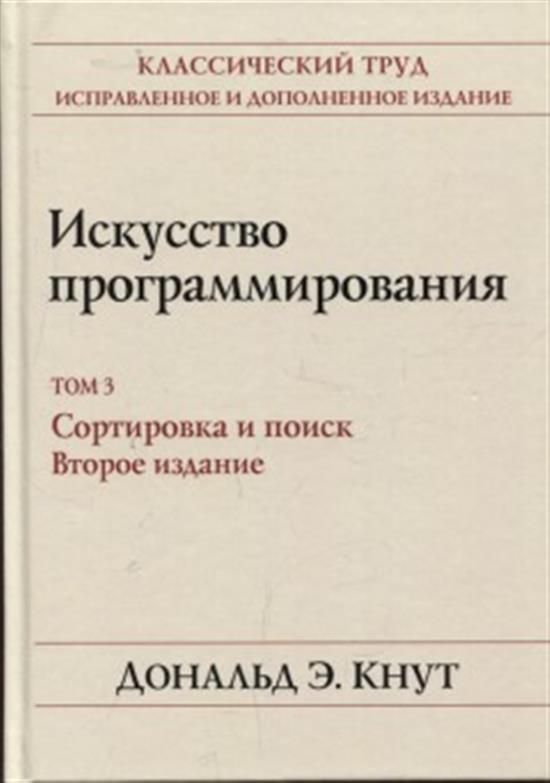 Искусство программирования 2 том. Кнут искусство программирования для эвм.