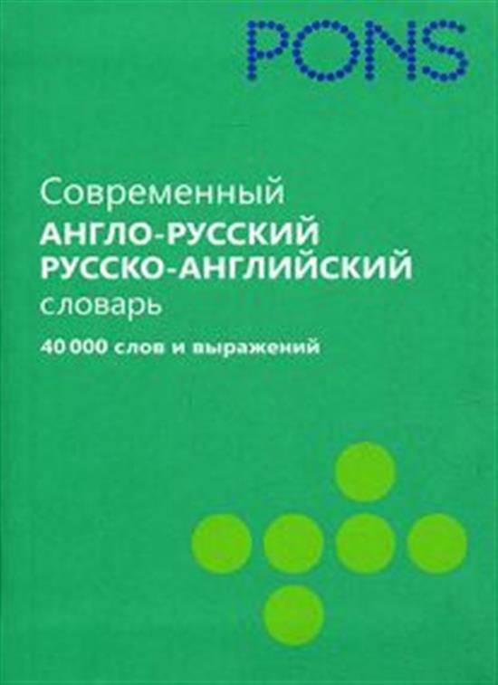 Pons словарь.