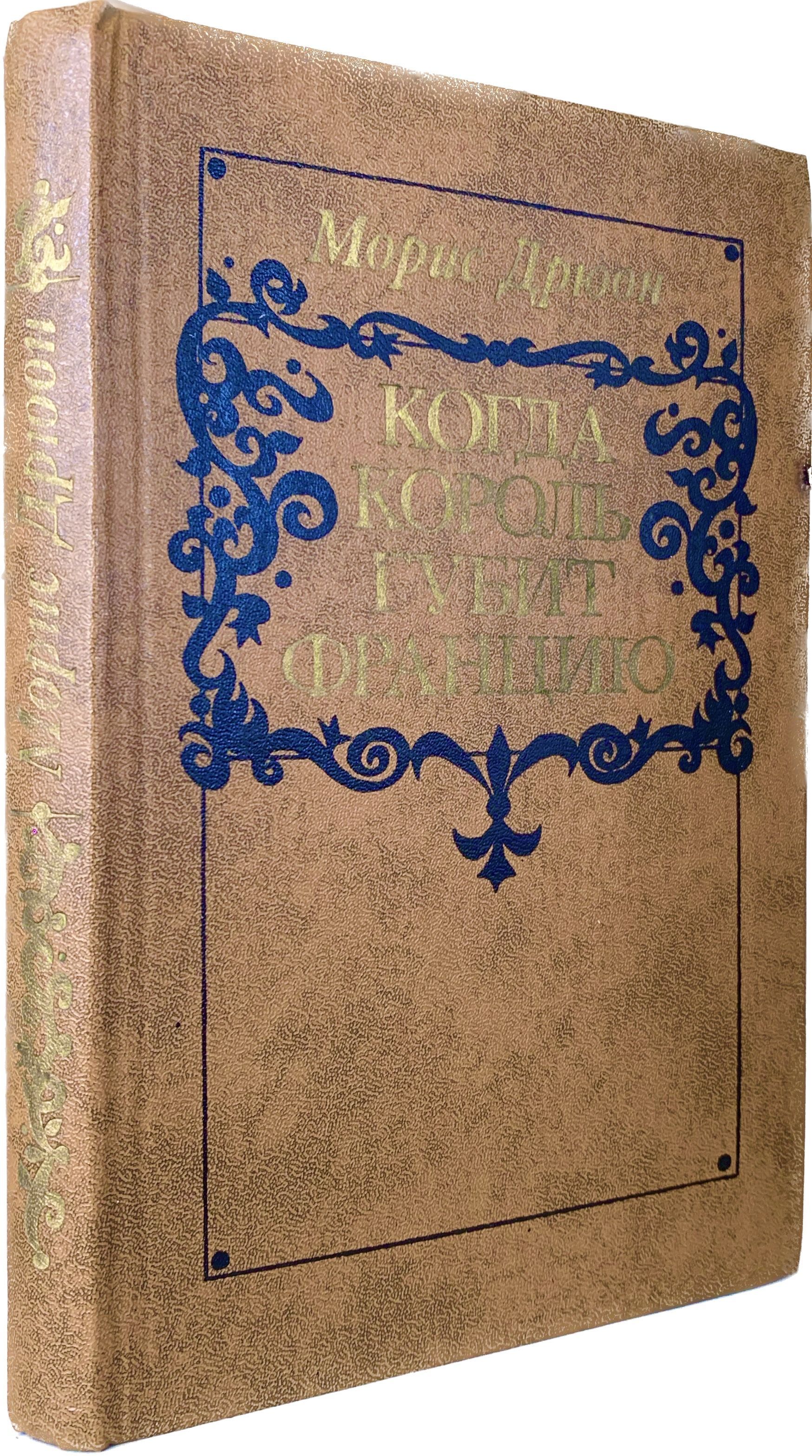 Когда король губит Францию (коричневая обложка) | Дрюон Морис