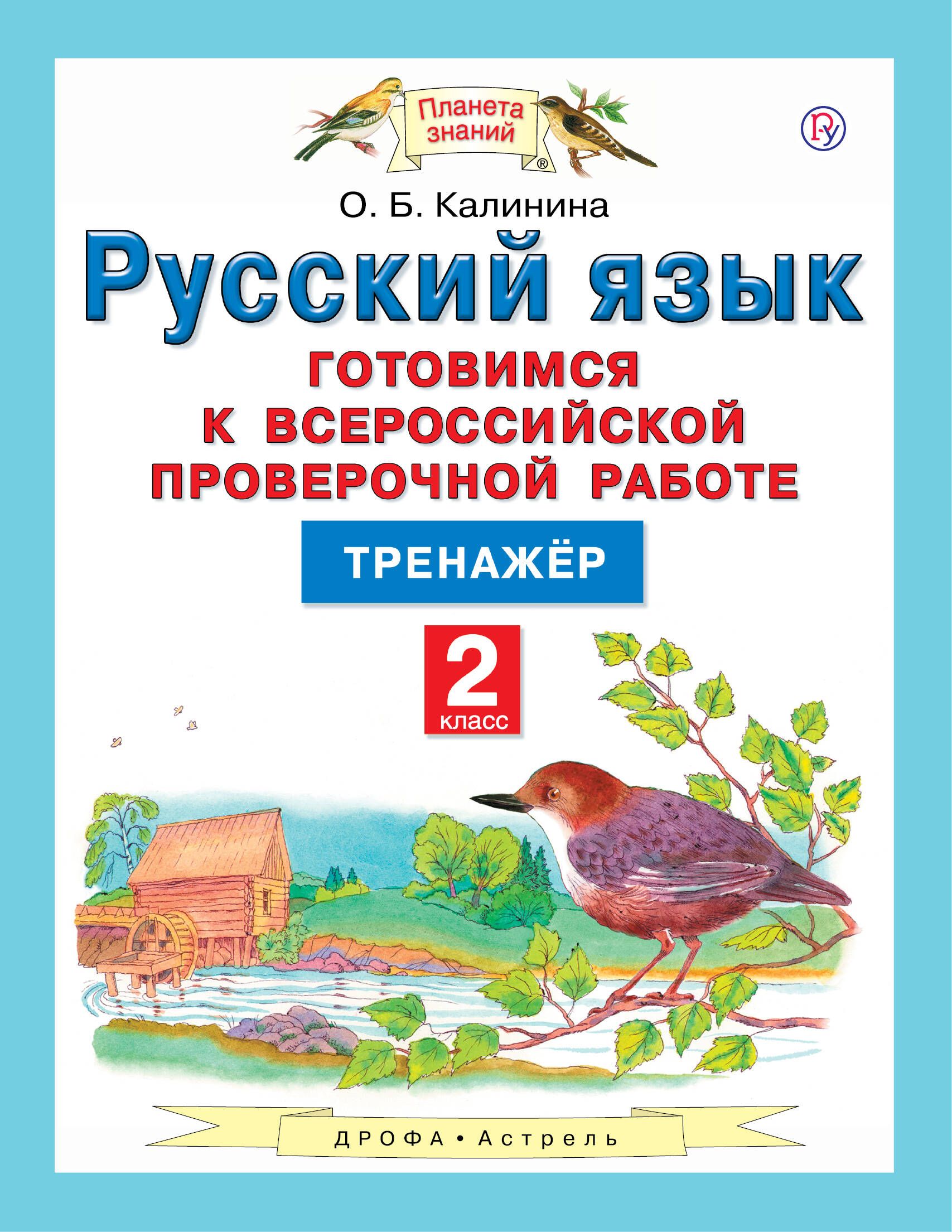 Планета знаний русский. Русский язык 4 готовимся к Всероссийской проверочной Калининой. Планета знаний Дрофа Астрель. ВПР 4 класс Планета знаний. Готовимся к проверочной работе 4 класс русский язык Планета знаний.