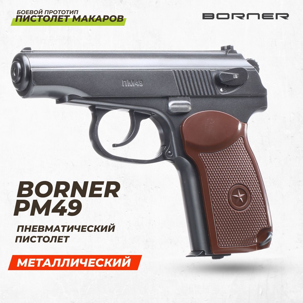 Пистолет пневматический BORNER ПМ49, кал. 4,5 мм