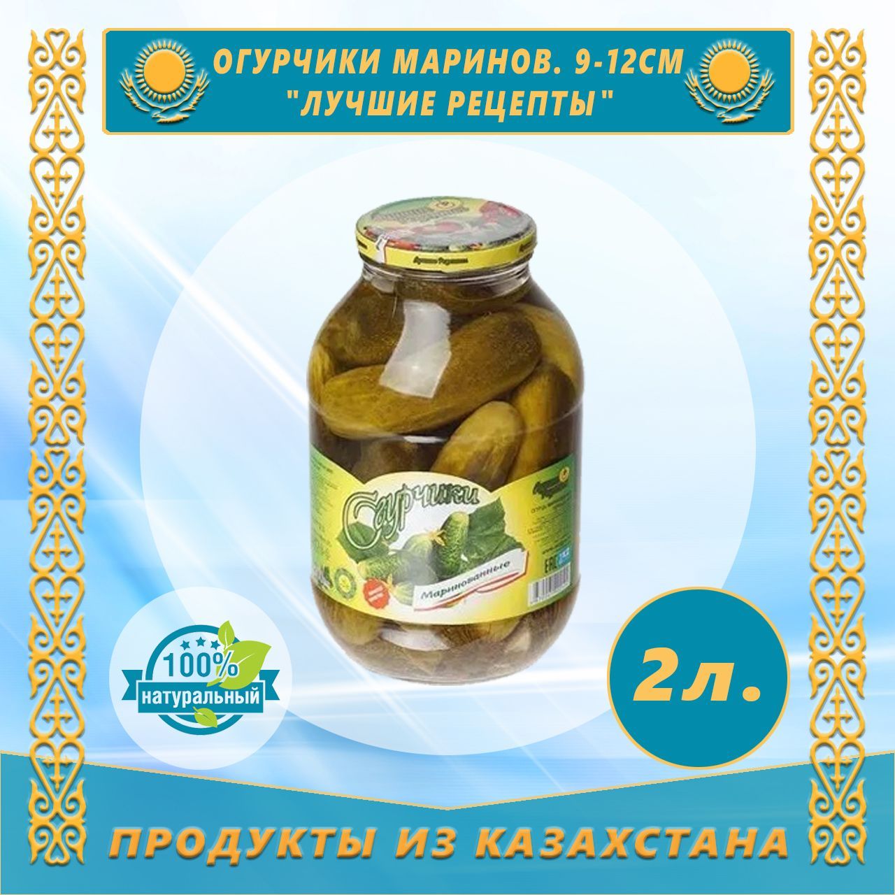 Огурчики маринованные 9-12см 