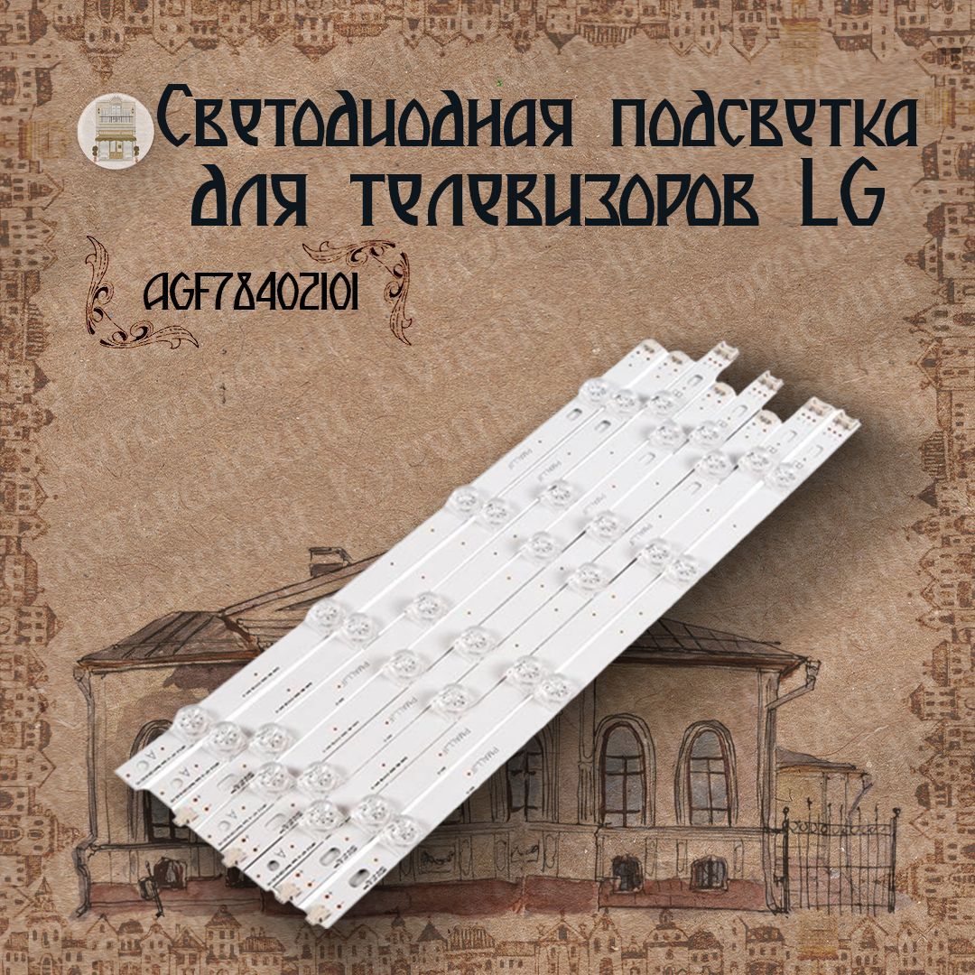 Светодиодная подсветка для телевизоров LG 42LB, 42LF, AGF78402101, DRT 3.0 42", 6916L-1956A, 6916L-1957A (комплект, 8 шт)