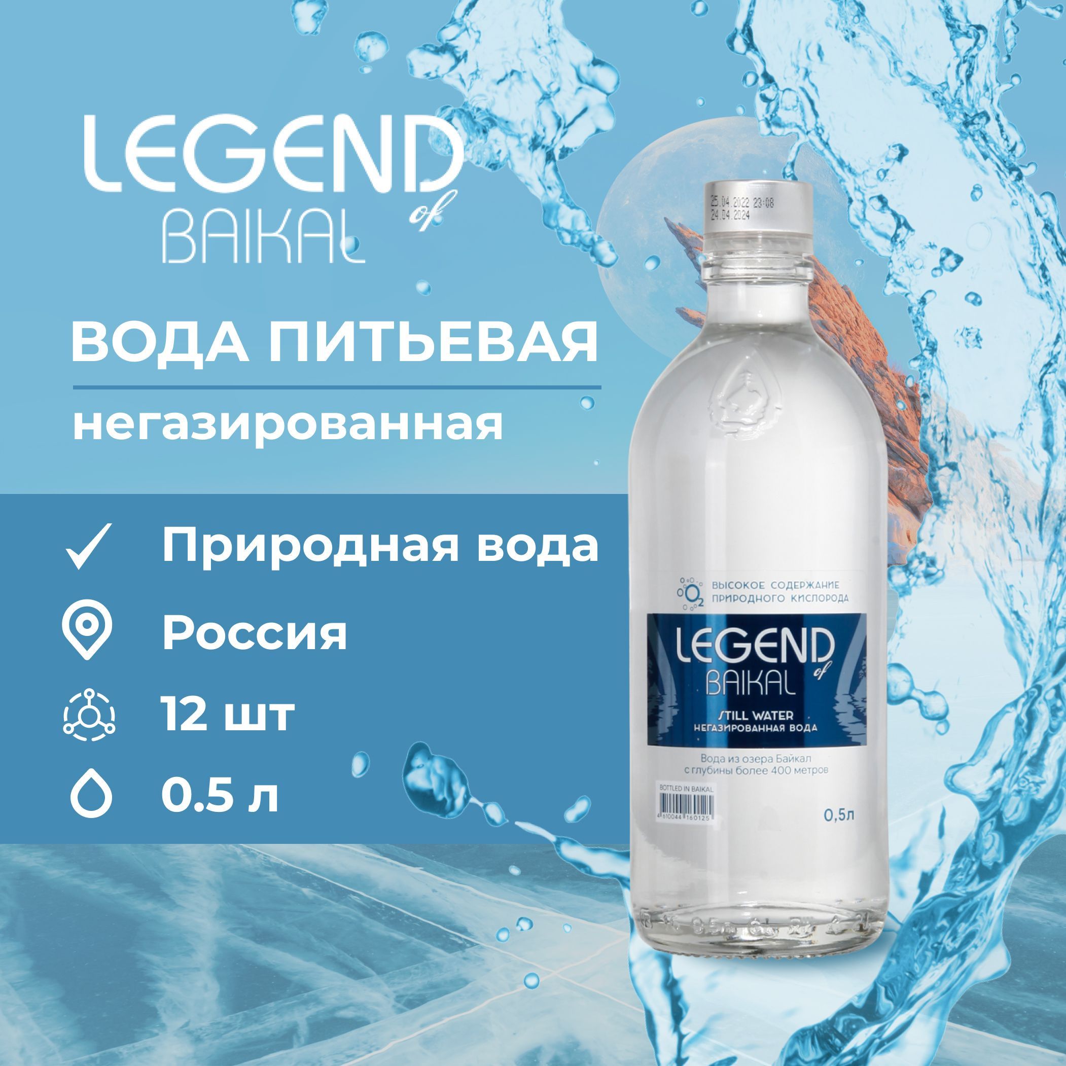 Легенда Байкала 0.5. Legend of Baikal вода. Legend of Baikal 0.5 стекло. Вода Байкал 0.5.