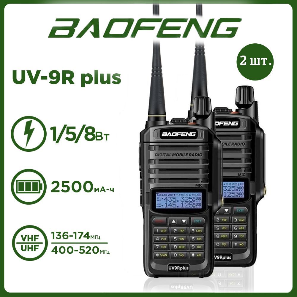 Радиостанция Baofeng UV-9R Plus, 128 каналов - купить по доступным ценам в  интернет-магазине OZON (1146353090)