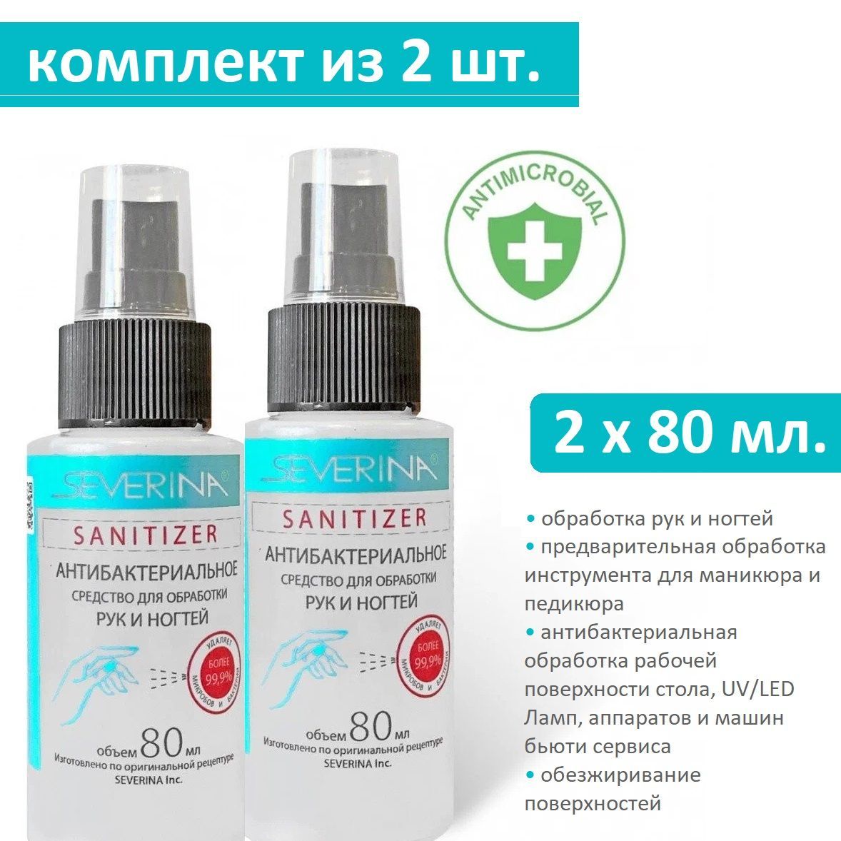 Комплект Антибактериальное средство для обработки рук и ногтей Severina  Sanitizer 2 х 80 мл, с дозатором - купить с доставкой по выгодным ценам в  интернет-магазине OZON (1142726865)