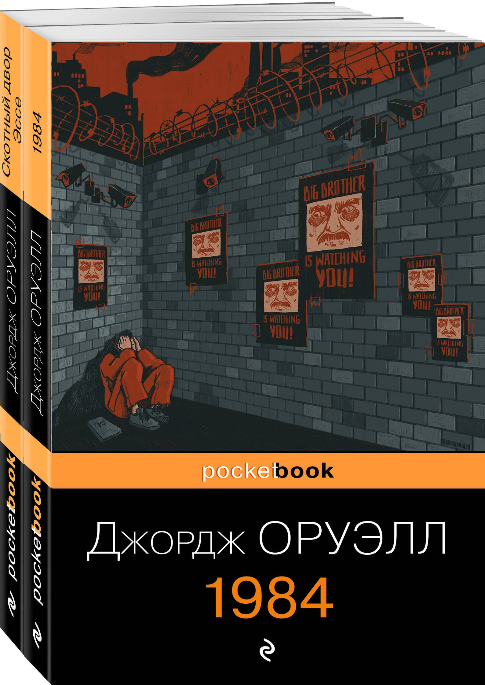 1984 Книга Купить Спб