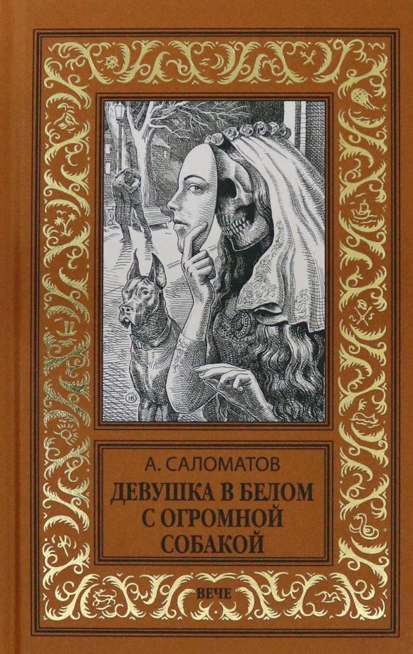 Андрей Саломатов: Девушка в белом с огромной собакой | Саломатов Андрей Васильевич